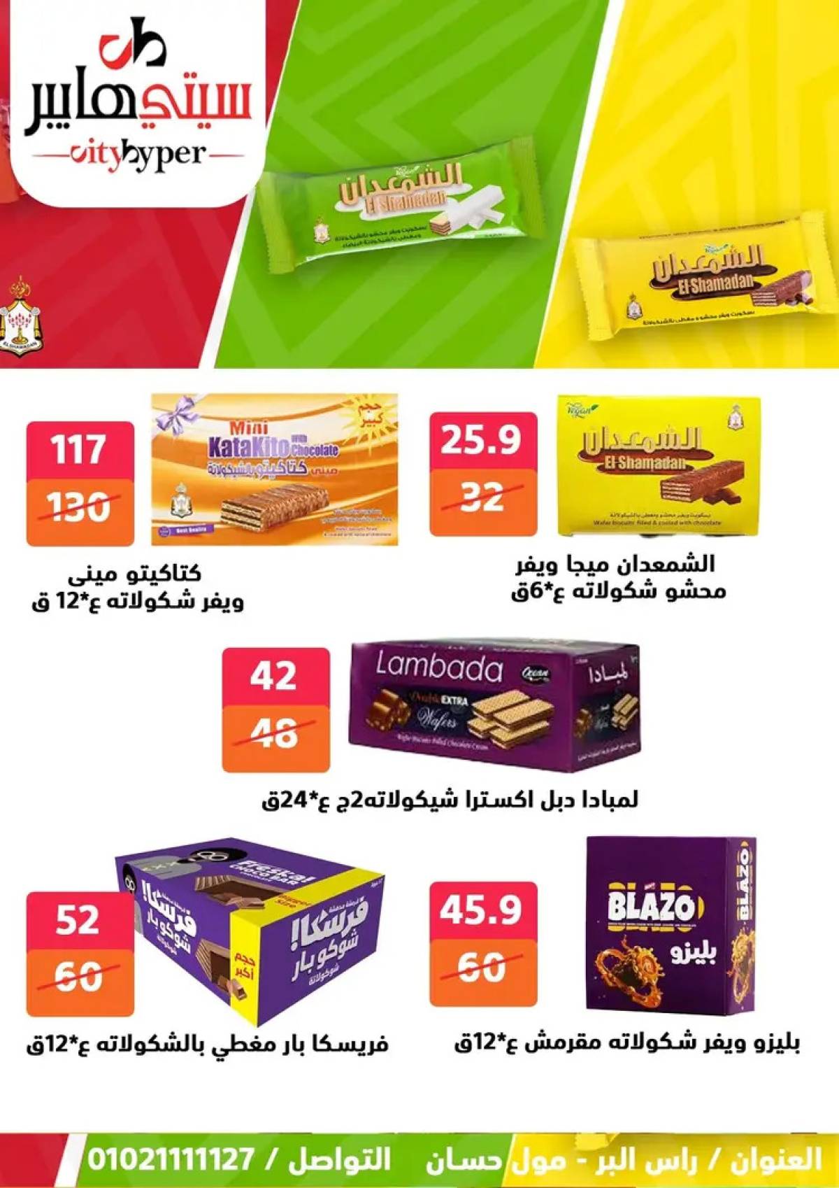 عروض سيتي هايبر دمياط من 31 يوليو حتى 2 أغسطس 2025 عرض الصيف