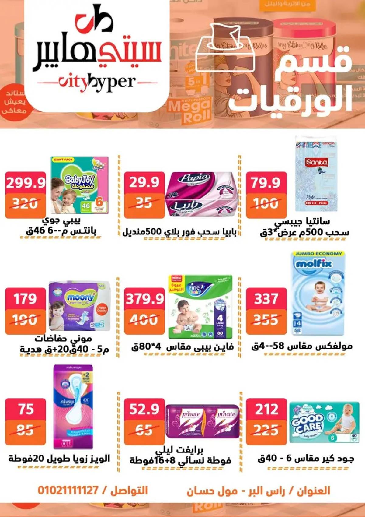 عروض سيتي هايبر دمياط من 31 يوليو حتى 2 أغسطس 2025 عرض الصيف
