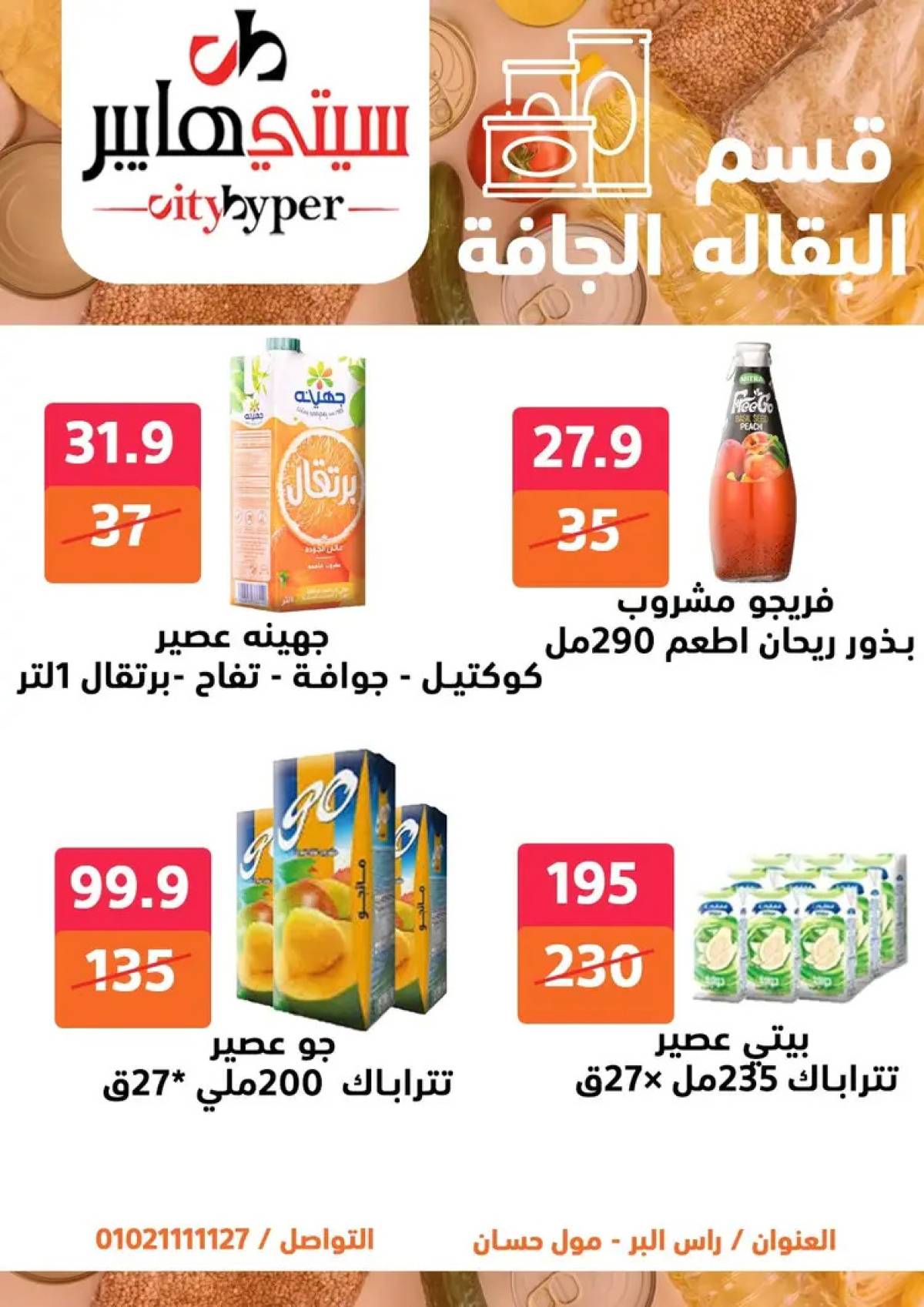 عروض سيتي هايبر دمياط من 31 يوليو حتى 2 أغسطس 2025 عرض الصيف