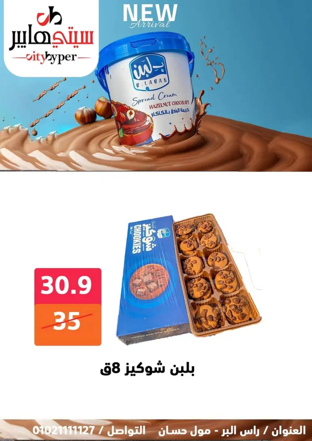 عروض سيتي هايبر دمياط من 31 يوليو حتى 2 أغسطس 2025 عرض الصيف
