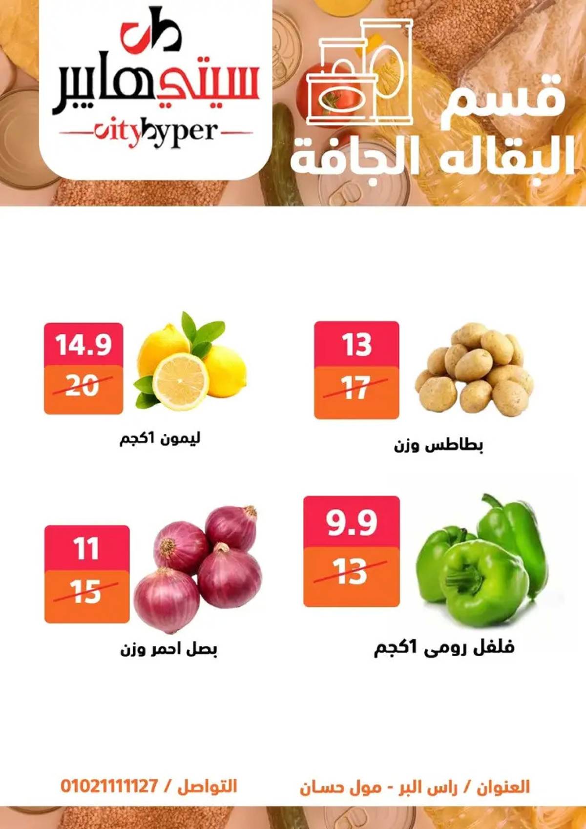 عروض سيتي هايبر دمياط من 31 يوليو حتى 2 أغسطس 2025 عرض الصيف