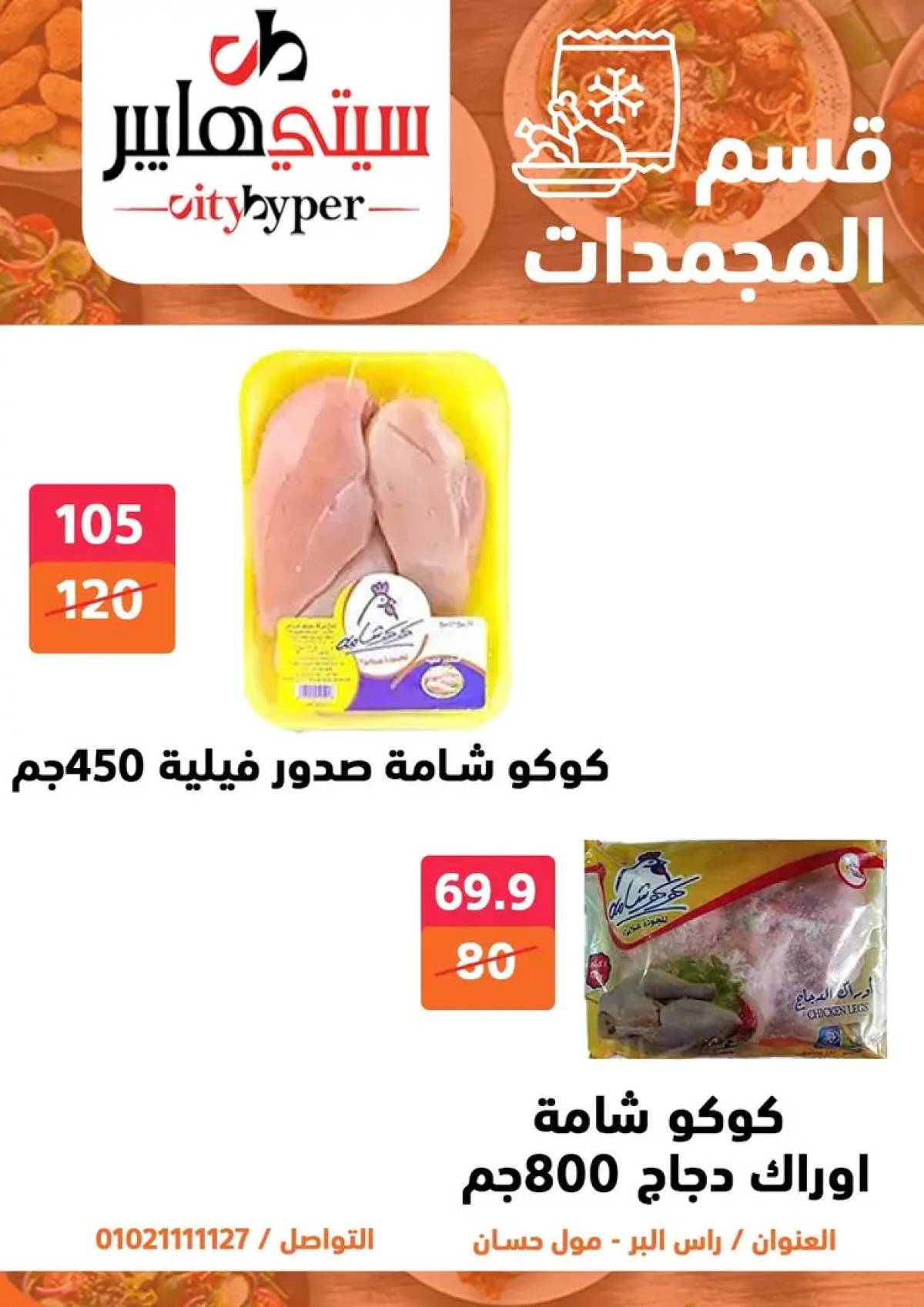 عروض سيتي هايبر دمياط من 31 يوليو حتى 2 أغسطس 2025 عرض الصيف