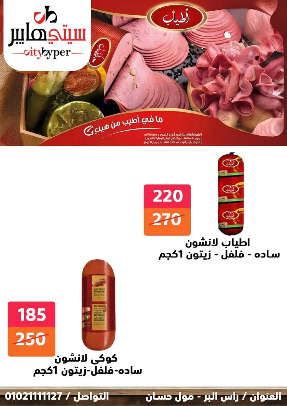 عروض سيتي هايبر دمياط من 31 يوليو حتى 2 أغسطس 2025 عرض الصيف