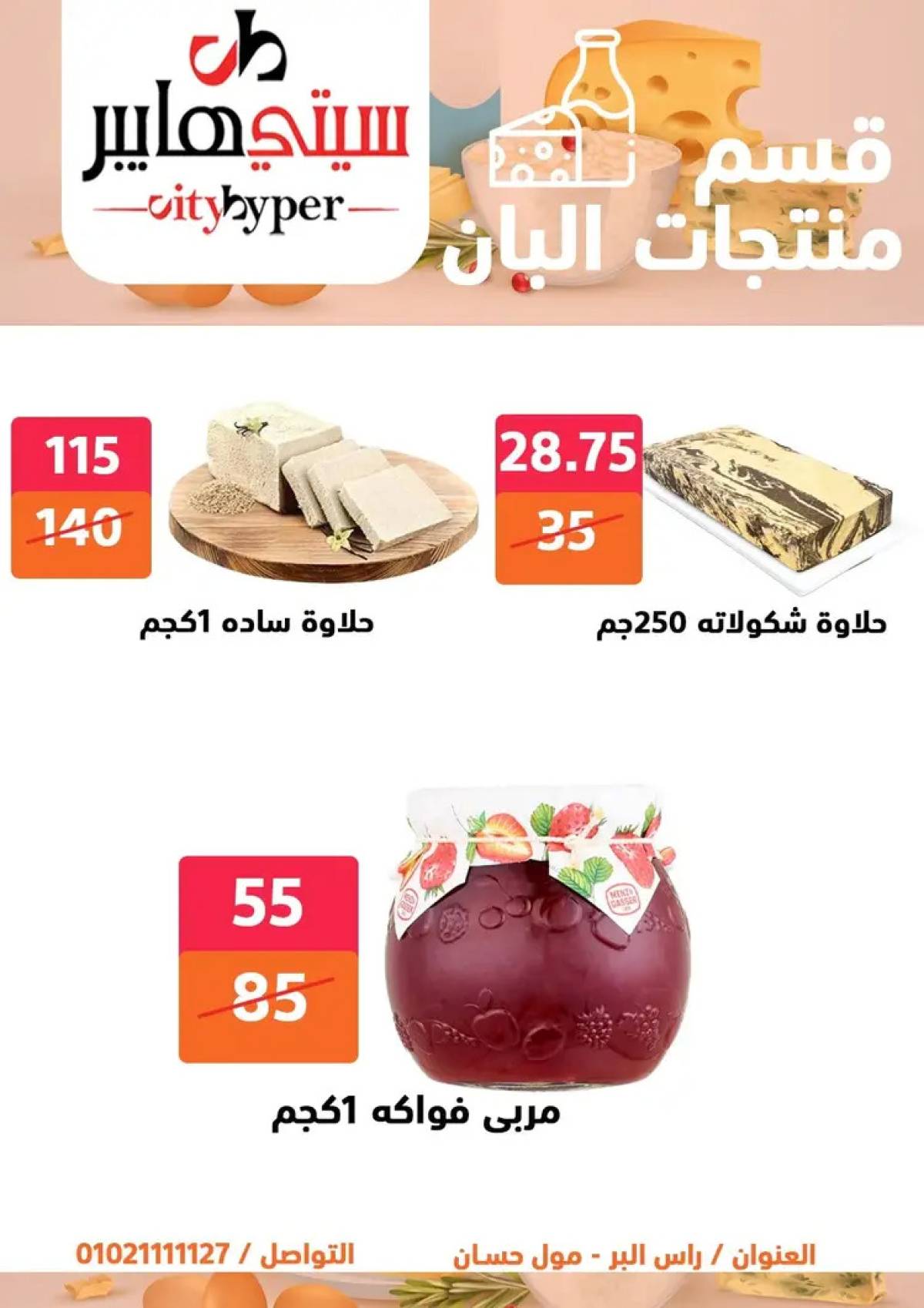 عروض سيتي هايبر دمياط من 31 يوليو حتى 2 أغسطس 2025 عرض الصيف