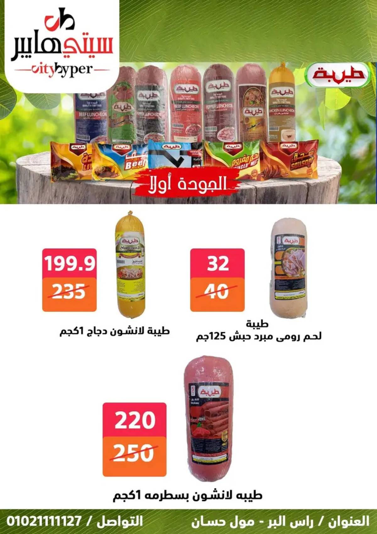 عروض سيتي هايبر دمياط من 31 يوليو حتى 2 أغسطس 2025 عرض الصيف