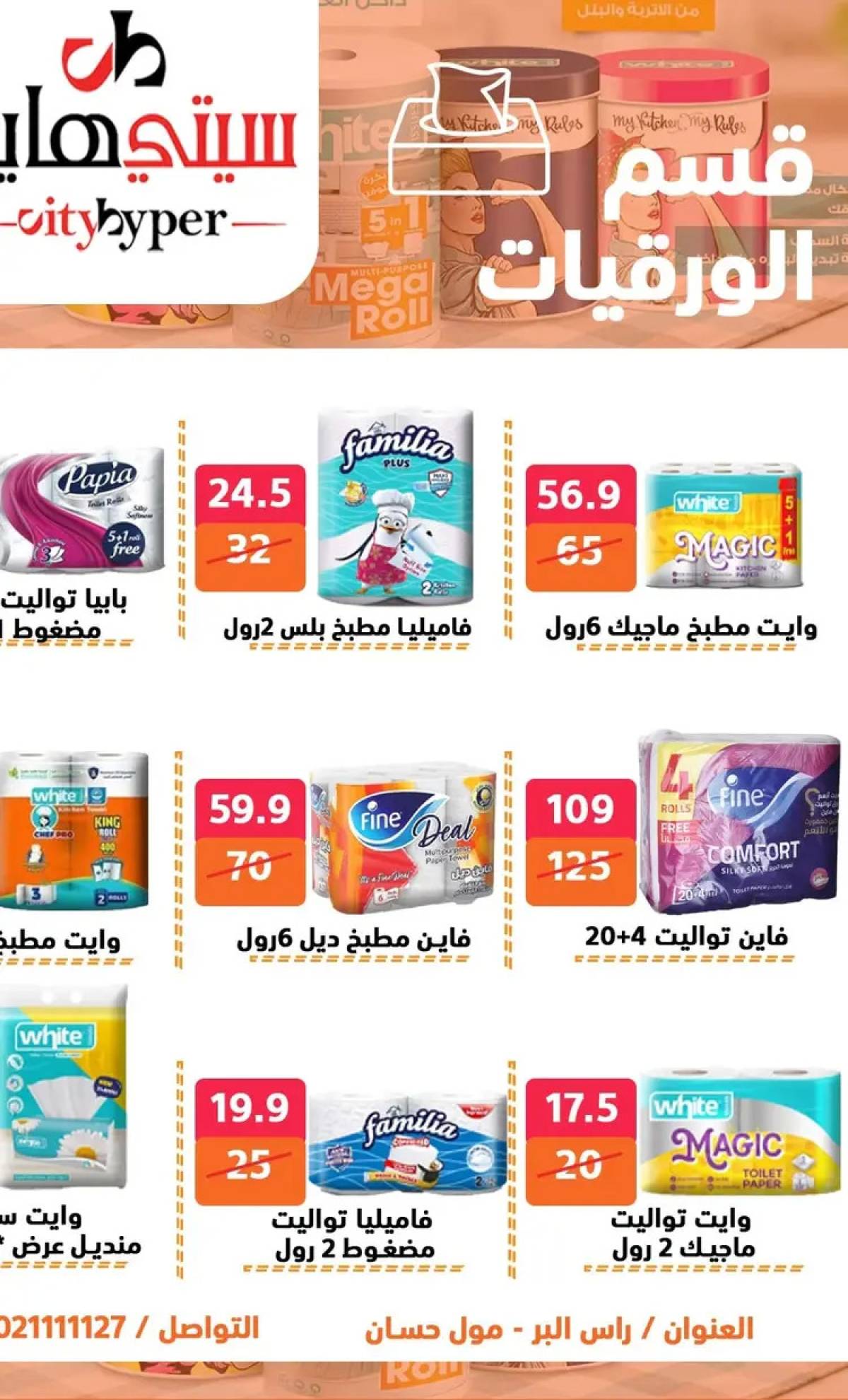 عروض سيتي هايبر دمياط من 31 يوليو حتى 2 أغسطس 2025 عرض الصيف