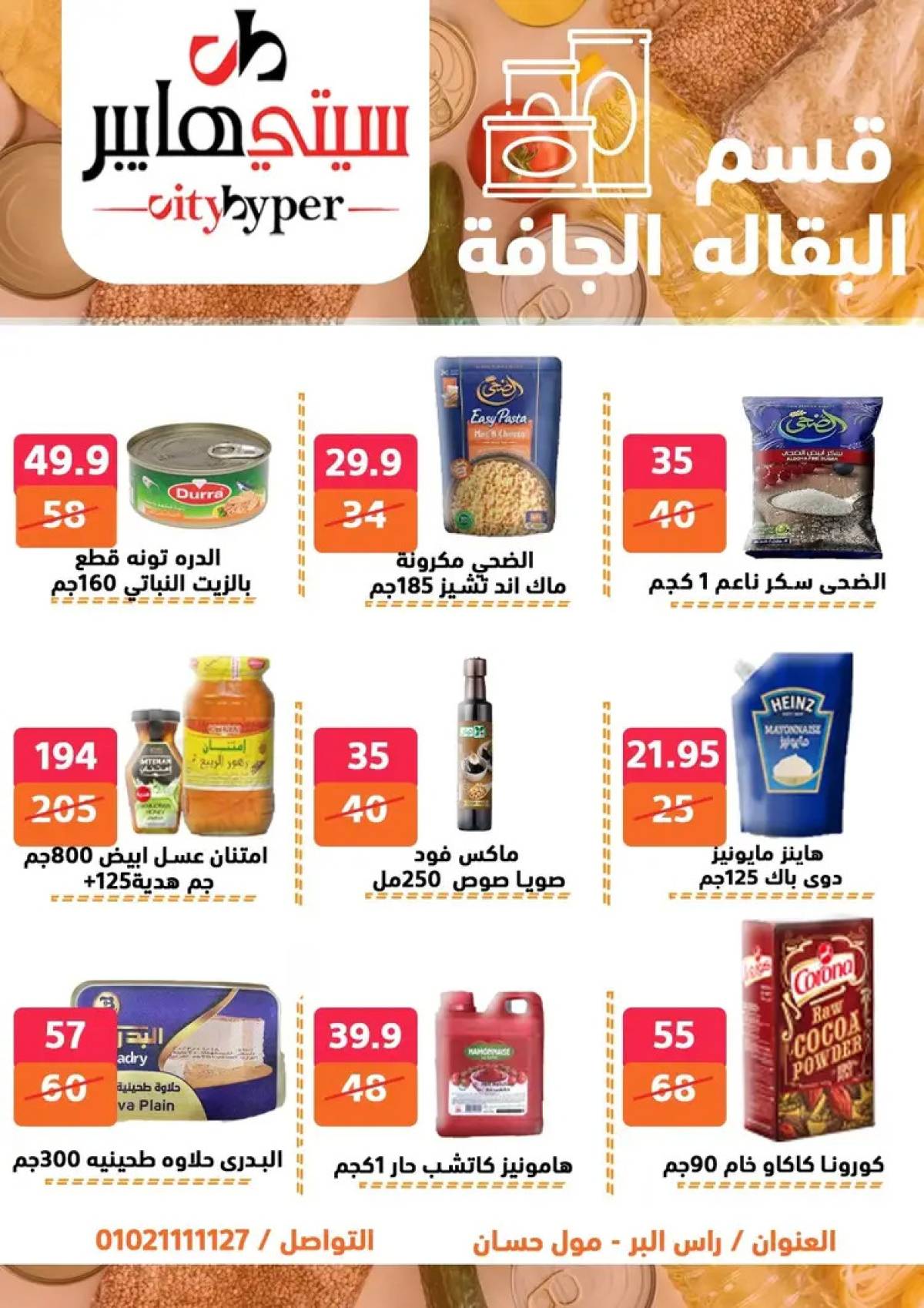عروض سيتي هايبر دمياط من 31 يوليو حتى 2 أغسطس 2025 عرض الصيف