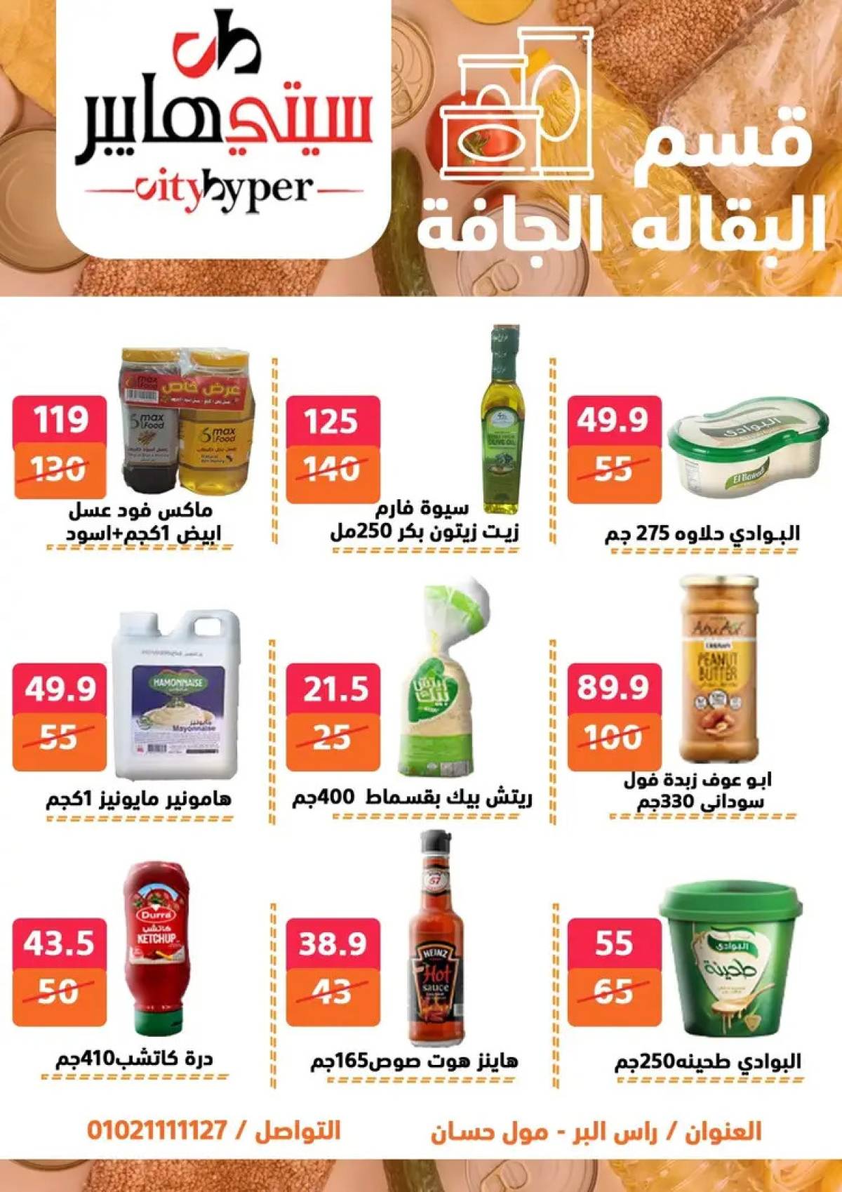 عروض سيتي هايبر دمياط من 31 يوليو حتى 2 أغسطس 2025 عرض الصيف