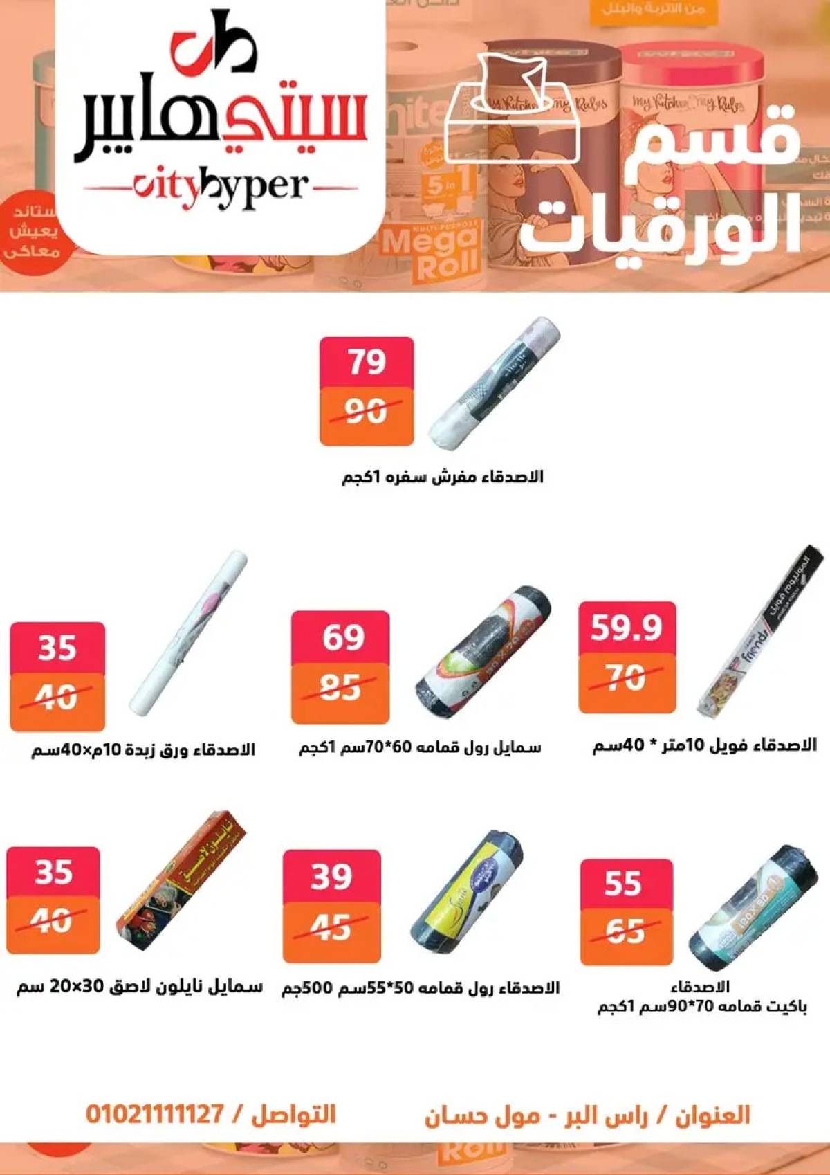 عروض سيتي هايبر دمياط من 31 يوليو حتى 2 أغسطس 2025 عرض الصيف