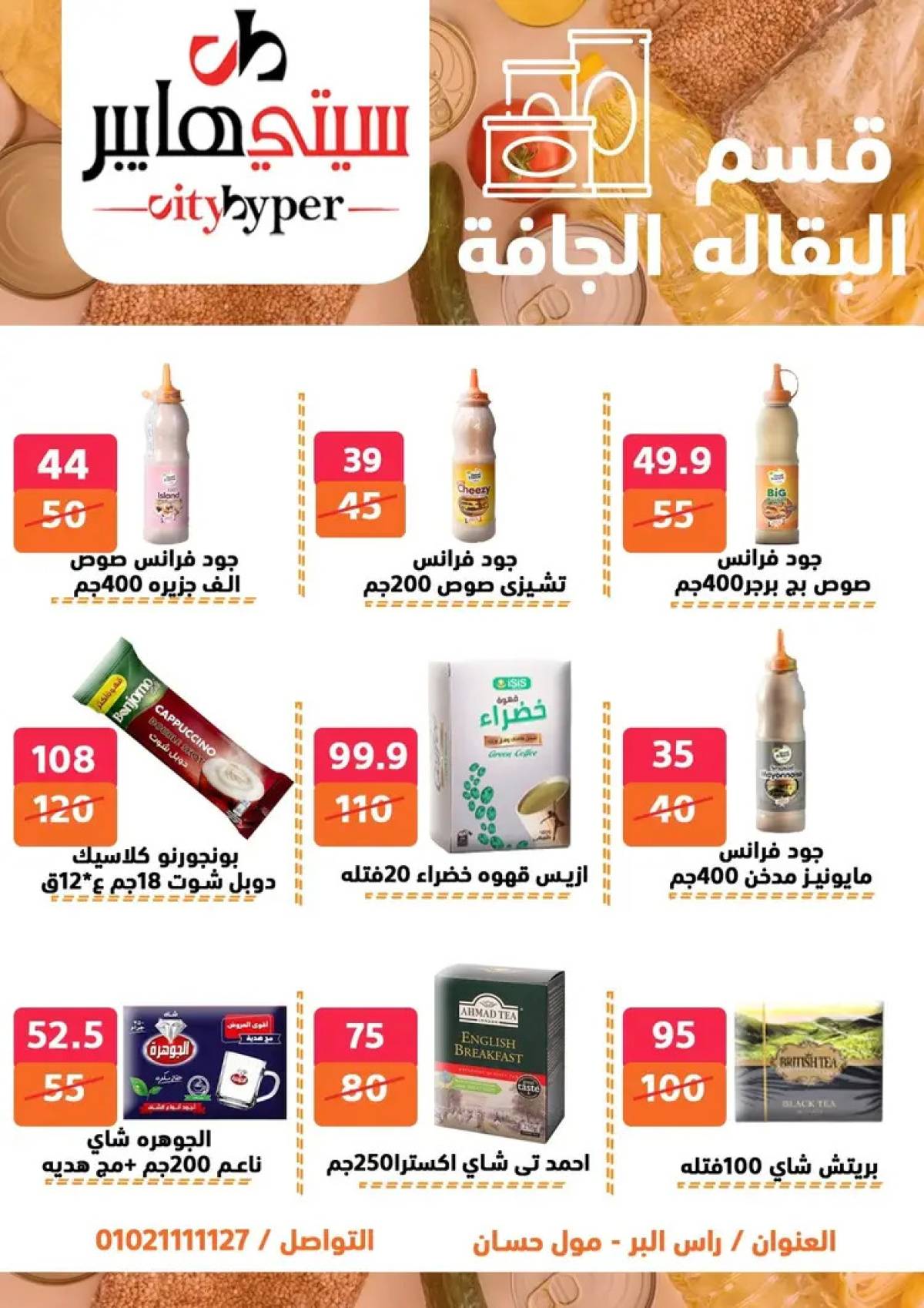 عروض سيتي هايبر دمياط من 31 يوليو حتى 2 أغسطس 2025 عرض الصيف