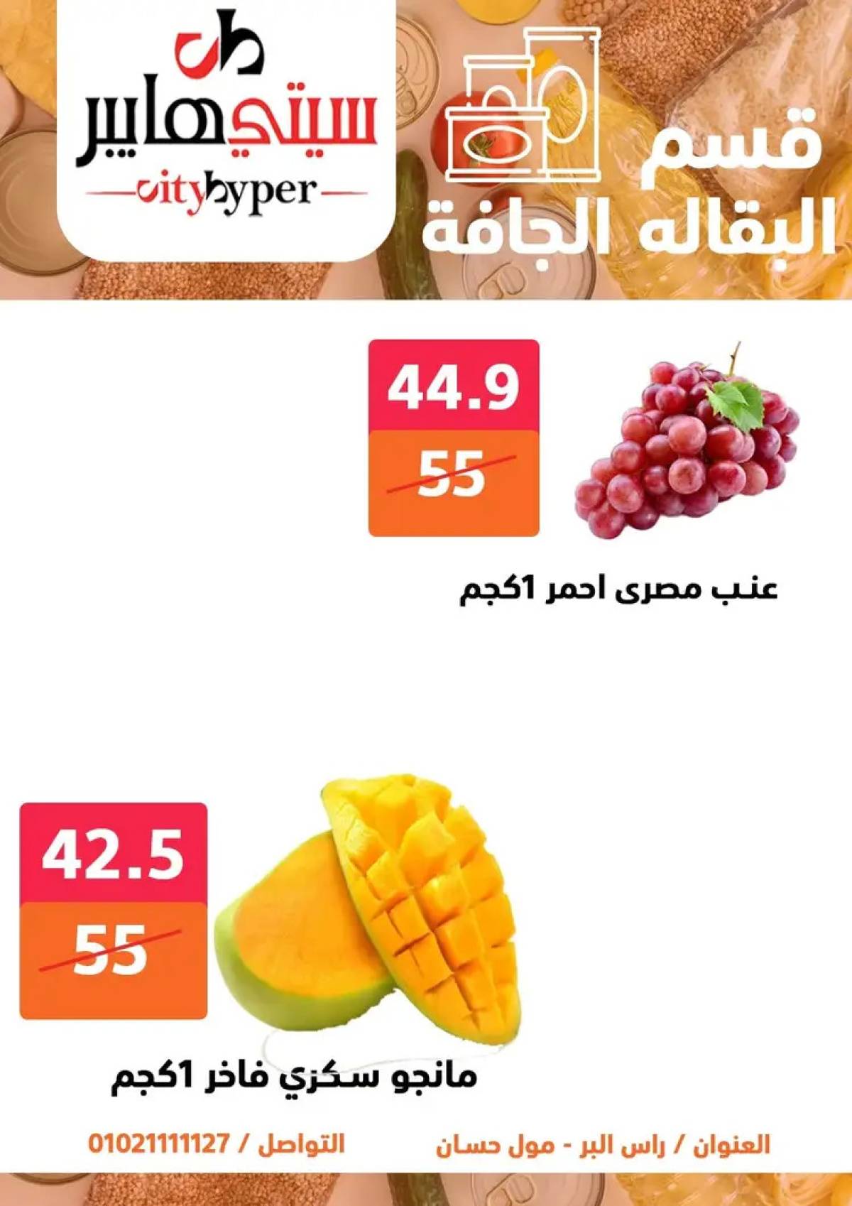 عروض سيتي هايبر دمياط من 31 يوليو حتى 2 أغسطس 2025 عرض الصيف