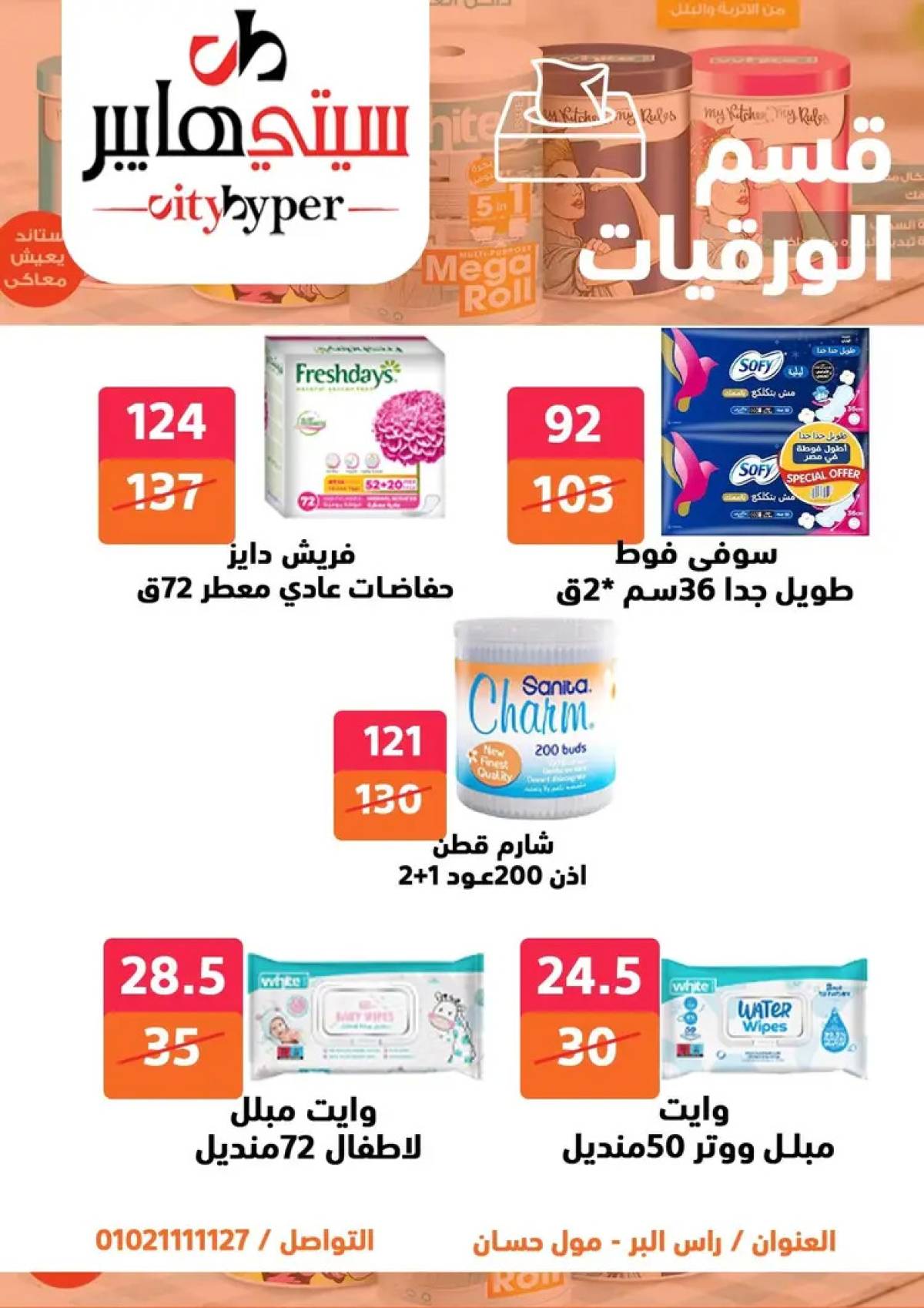 عروض سيتي هايبر دمياط من 31 يوليو حتى 2 أغسطس 2025 عرض الصيف