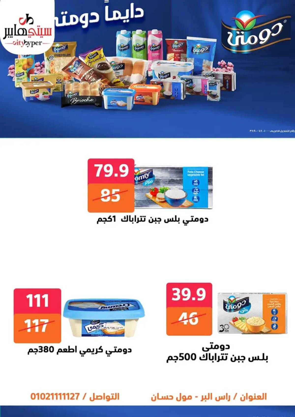 عروض سيتي هايبر دمياط من 31 يوليو حتى 2 أغسطس 2025 عرض الصيف
