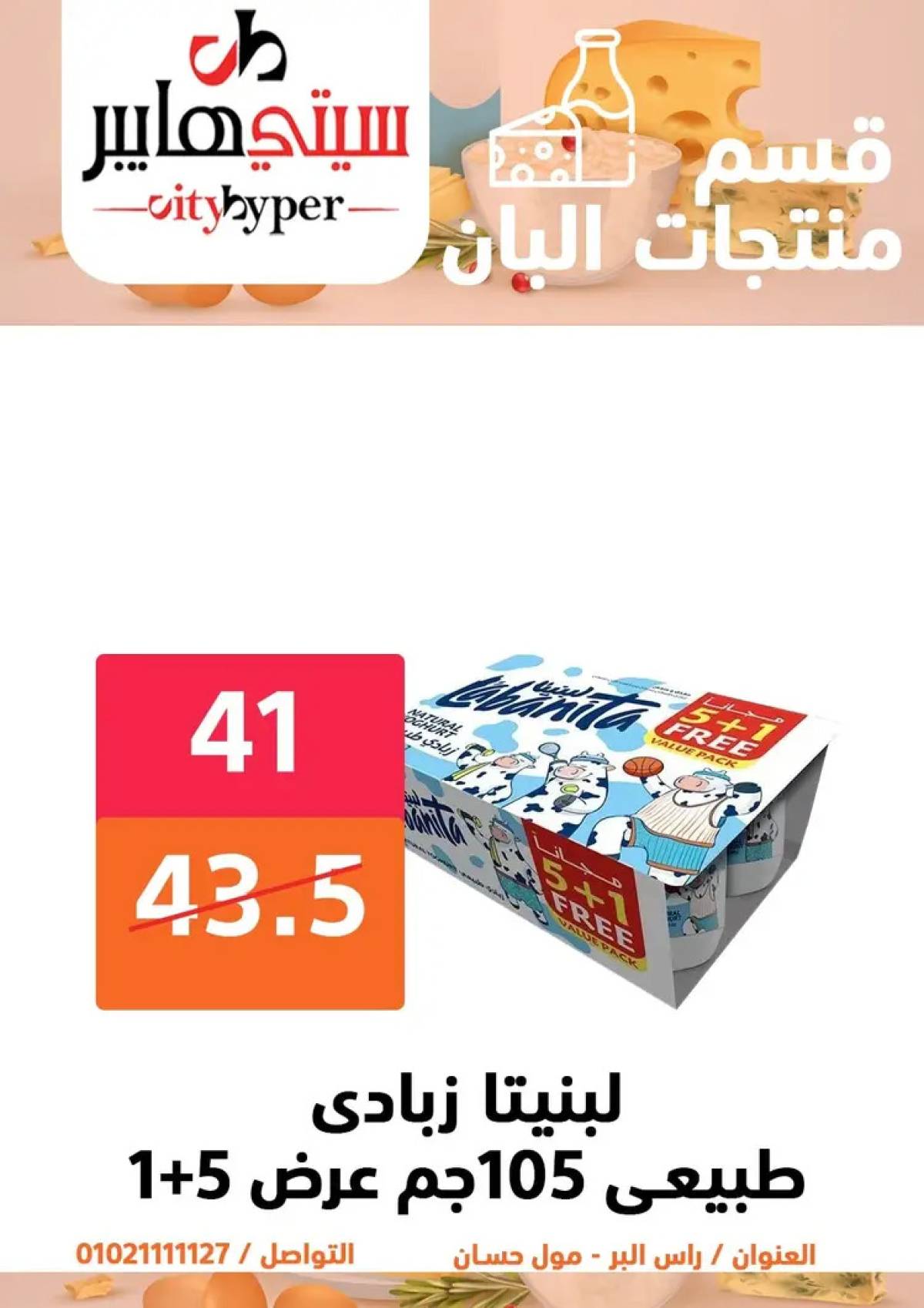 عروض سيتي هايبر دمياط من 31 يوليو حتى 2 أغسطس 2025 عرض الصيف