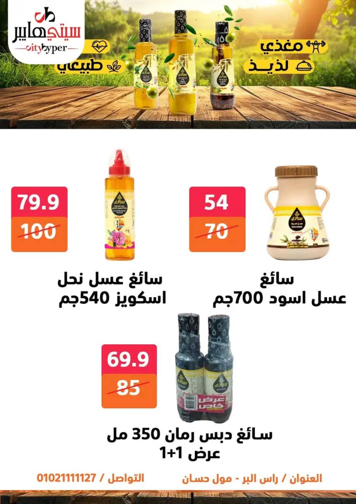 عروض سيتي هايبر دمياط من 31 يوليو حتى 2 أغسطس 2025 عرض الصيف