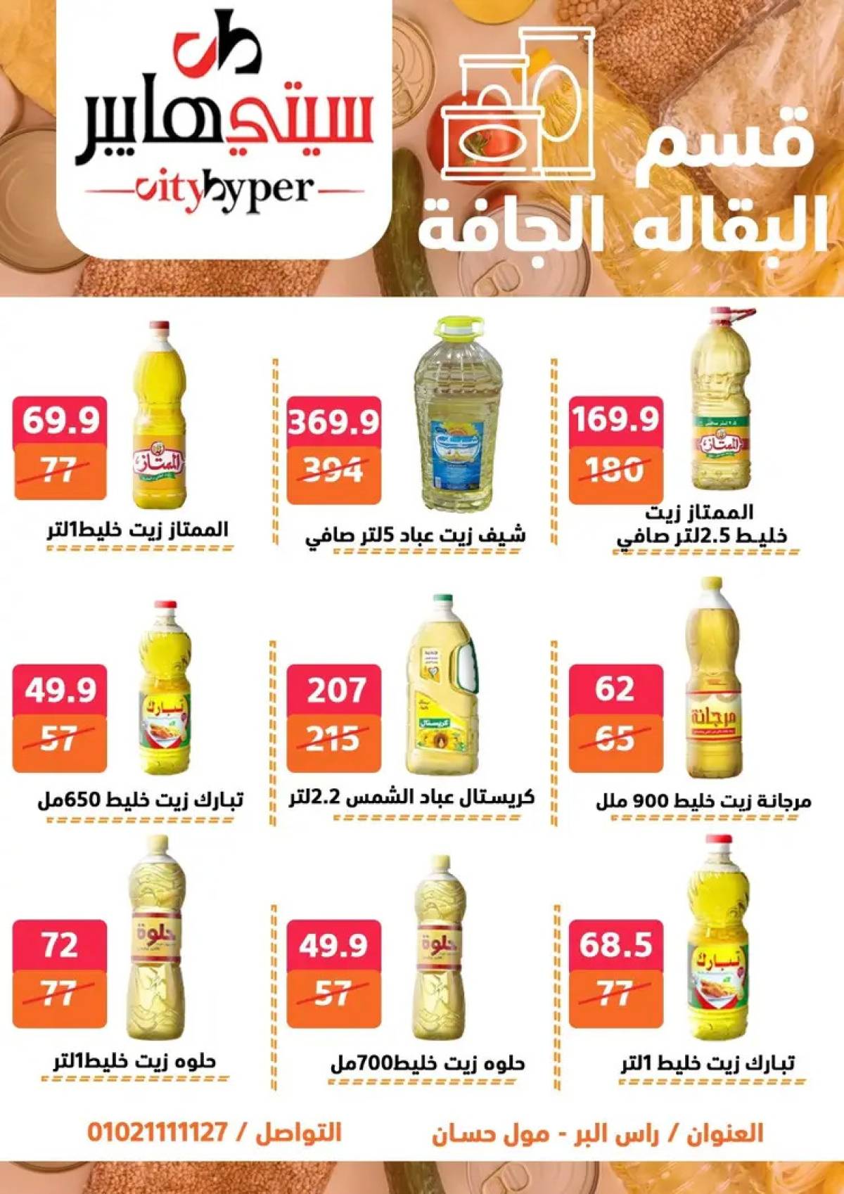 عروض سيتي هايبر دمياط من 31 يوليو حتى 2 أغسطس 2025 عرض الصيف