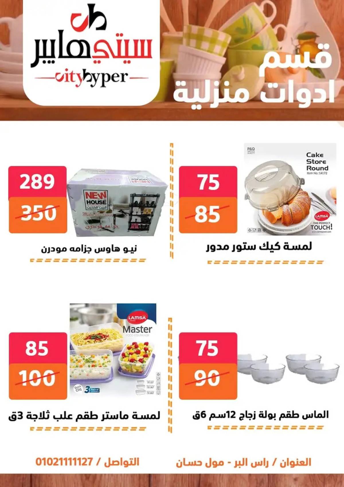 عروض سيتي هايبر دمياط من 31 يوليو حتى 2 أغسطس 2025 عرض الصيف