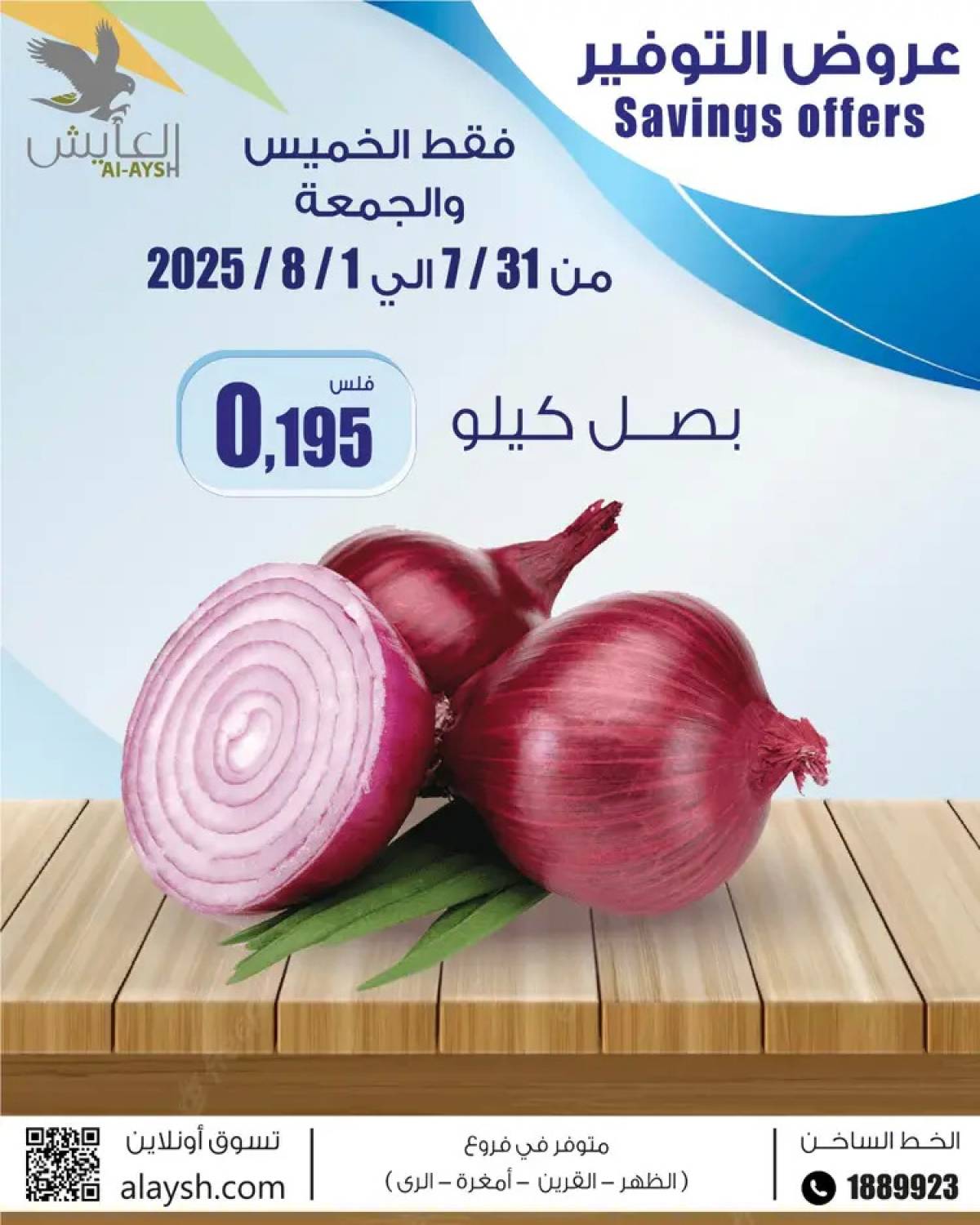 عروض سوق العايش المركزى من 31 يوليو حتى 1 أغسطس 2025 عروض الطازج