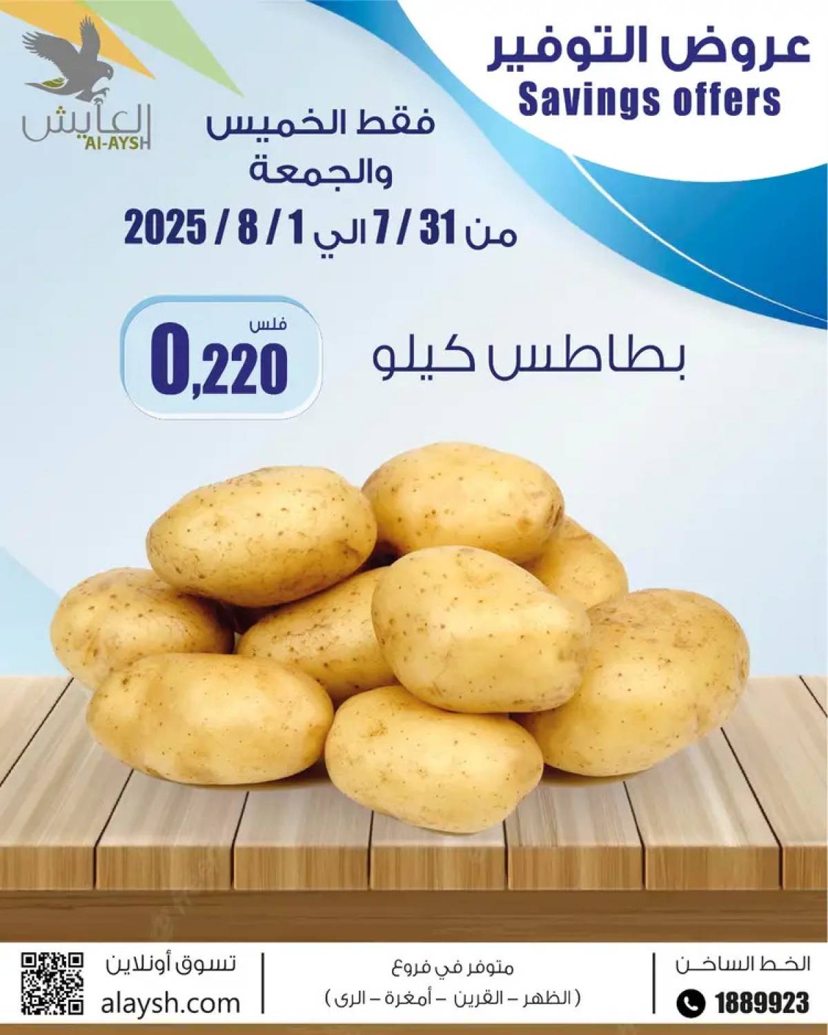 عروض سوق العايش المركزى من 31 يوليو حتى 1 أغسطس 2025 عروض الطازج