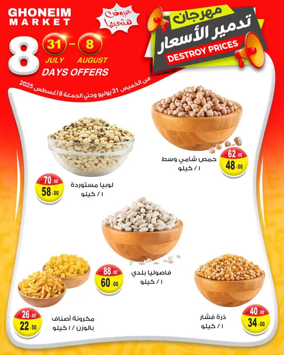 عروض غنيم ماركت باكوس حتى 8 أغسطس 2025 مهرجان تدمير الأسعار
