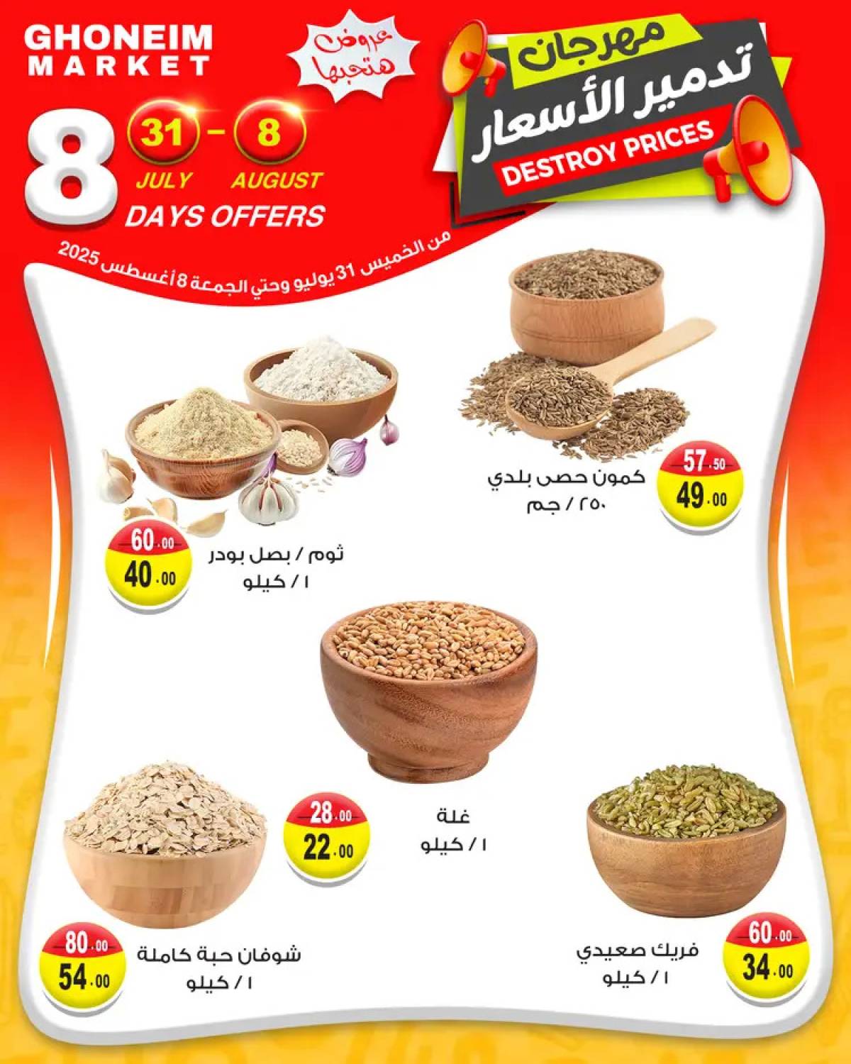 عروض غنيم ماركت باكوس حتى 8 أغسطس 2025 مهرجان تدمير الأسعار