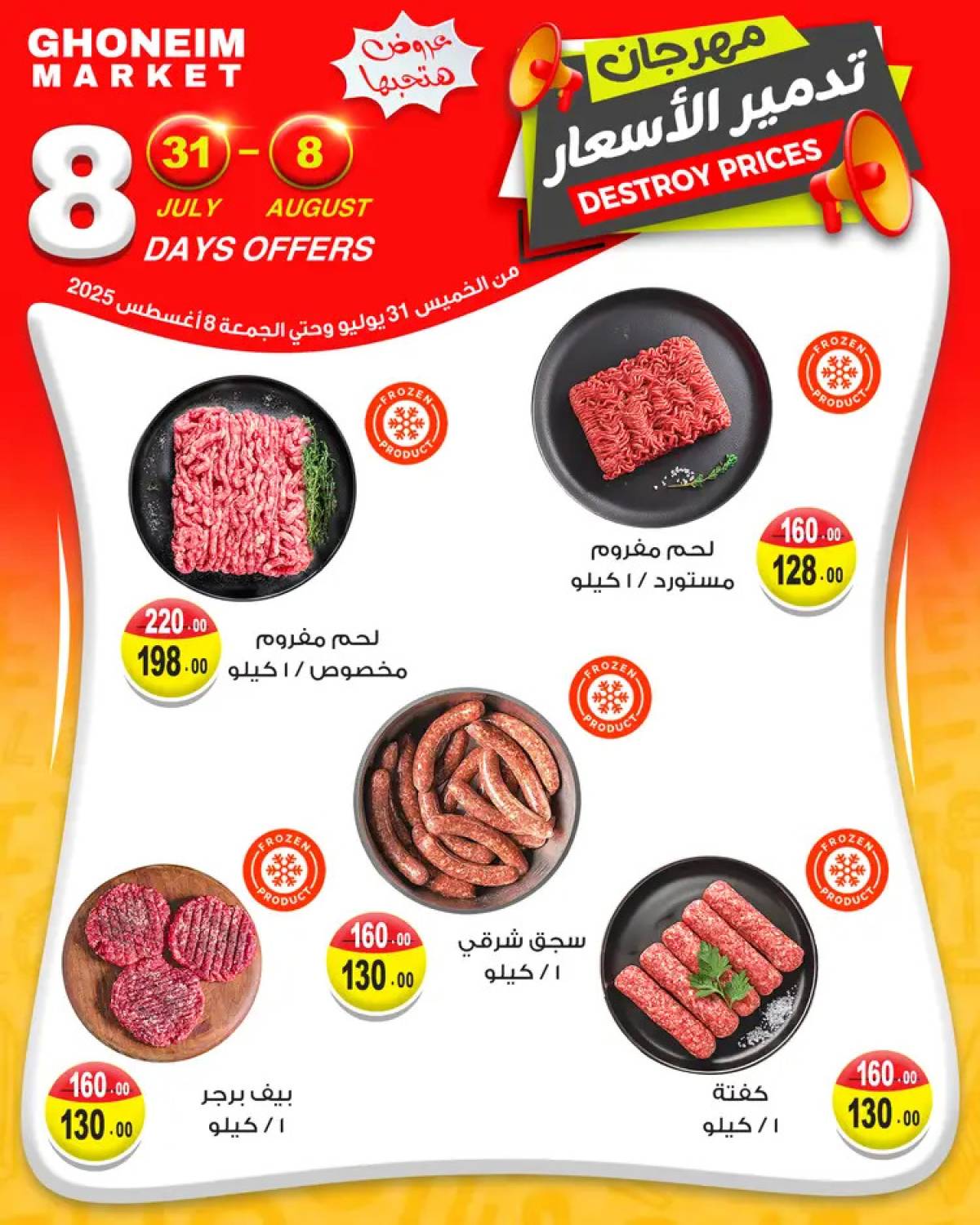 عروض غنيم ماركت باكوس حتى 8 أغسطس 2025 مهرجان تدمير الأسعار