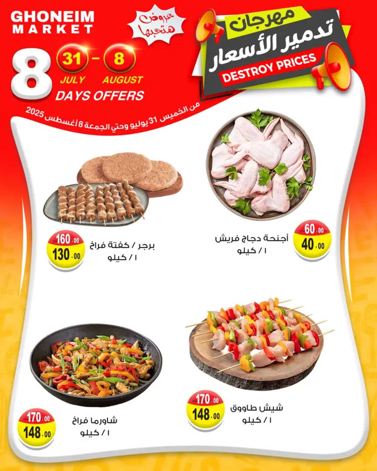 عروض غنيم ماركت باكوس حتى 8 أغسطس 2025 مهرجان تدمير الأسعار