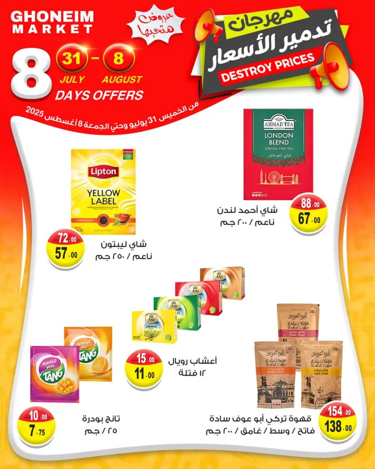 عروض غنيم ماركت باكوس حتى 8 أغسطس 2025 مهرجان تدمير الأسعار