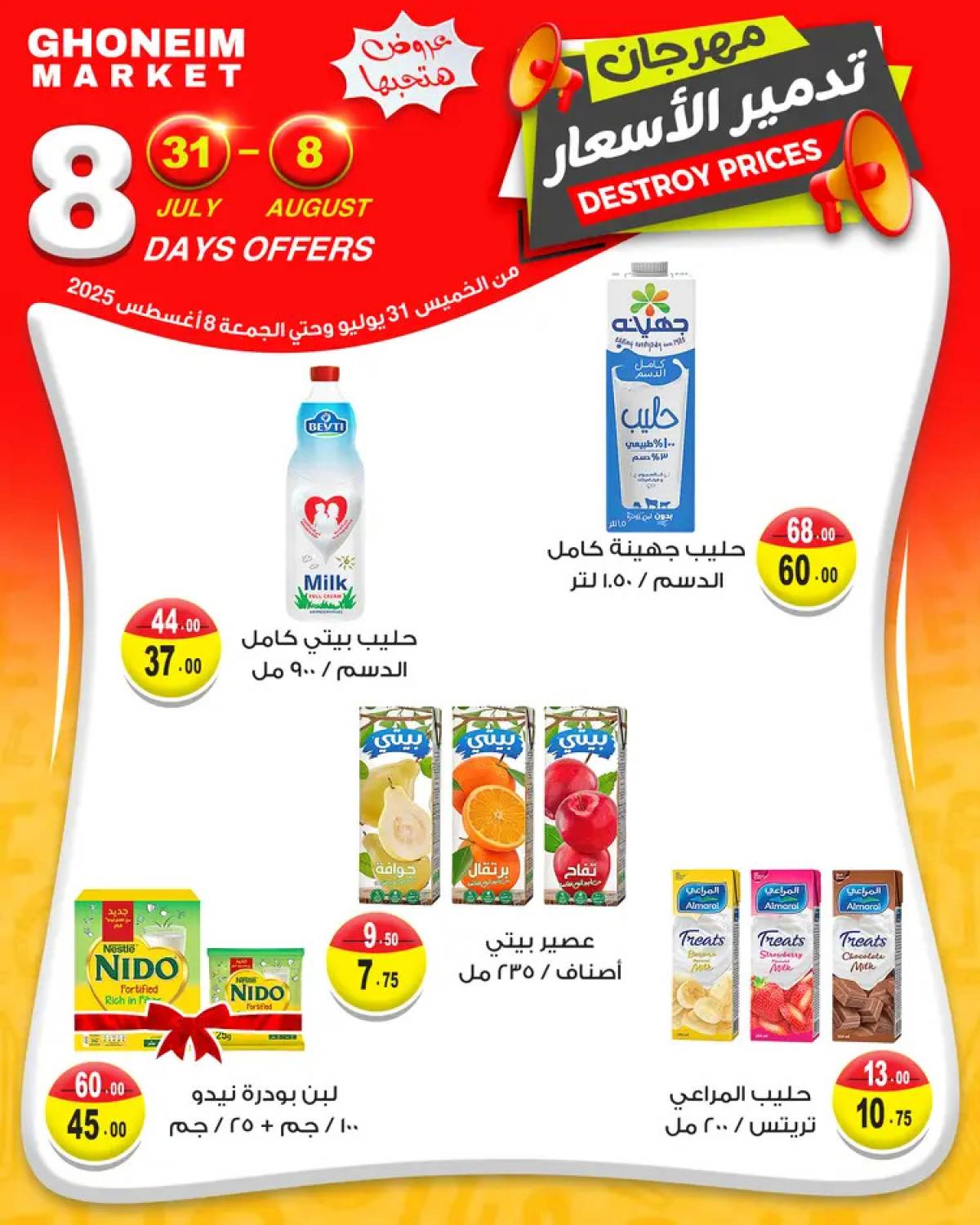 عروض غنيم ماركت باكوس حتى 8 أغسطس 2025 مهرجان تدمير الأسعار