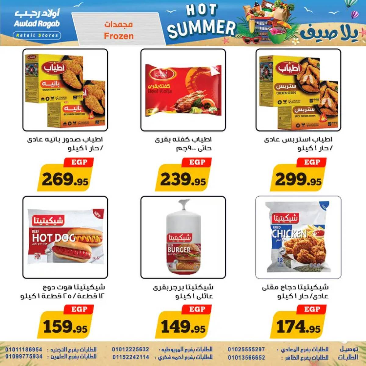 عروض أولاد رجب من 29 يوليو حتى 16 أغسطس 2025 يلا صيف