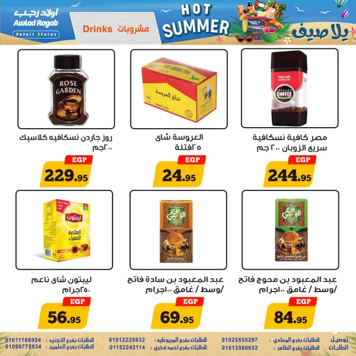 عروض أولاد رجب من 29 يوليو حتى 16 أغسطس 2025 يلا صيف