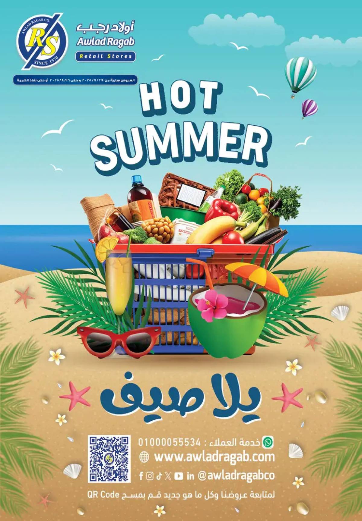 عروض أولاد رجب من 29 يوليو حتى 16 أغسطس 2025 يلا صيف