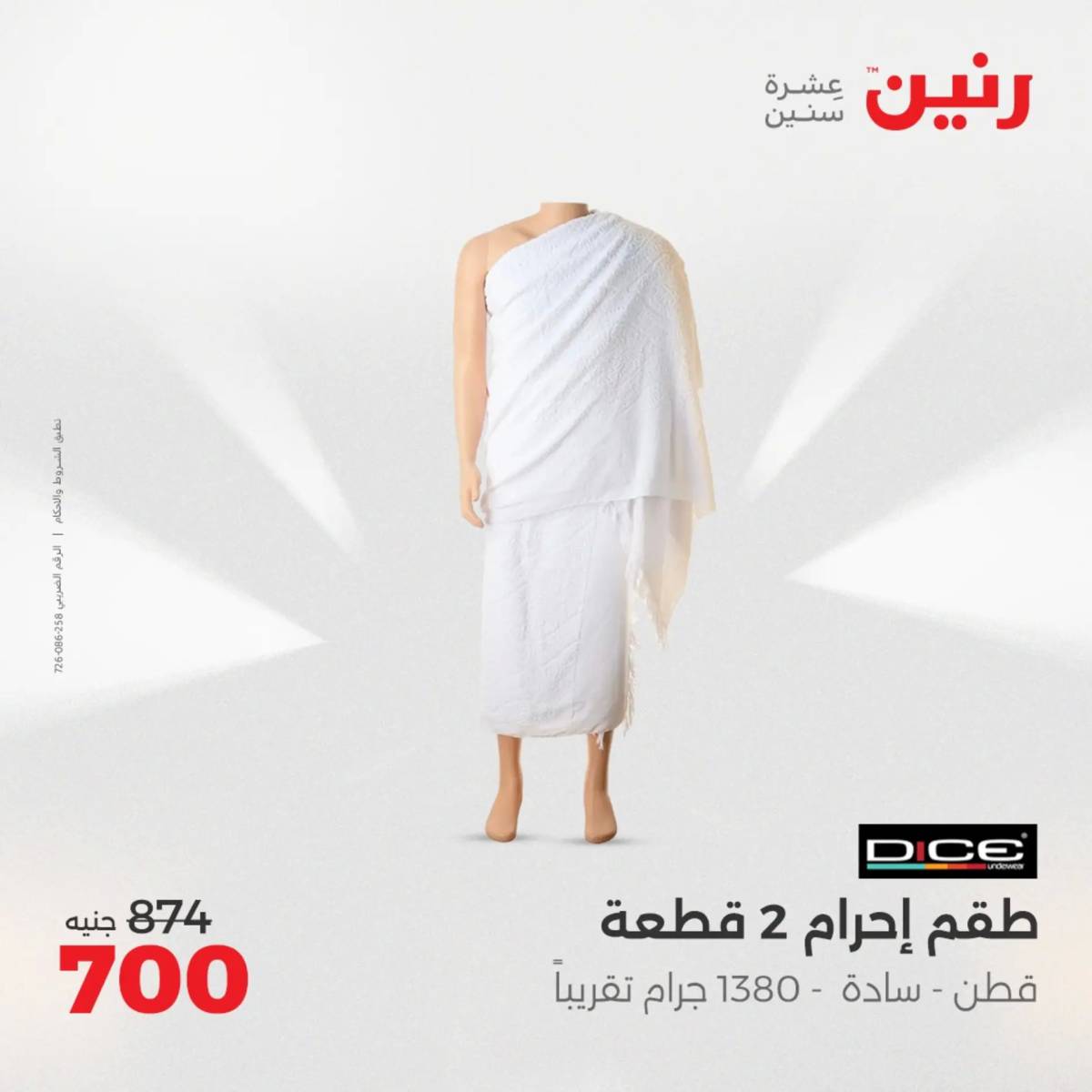 عروض رنين اليوم الجمعة 1 أغسطس 2025 المفروشات الملابس وأحذية