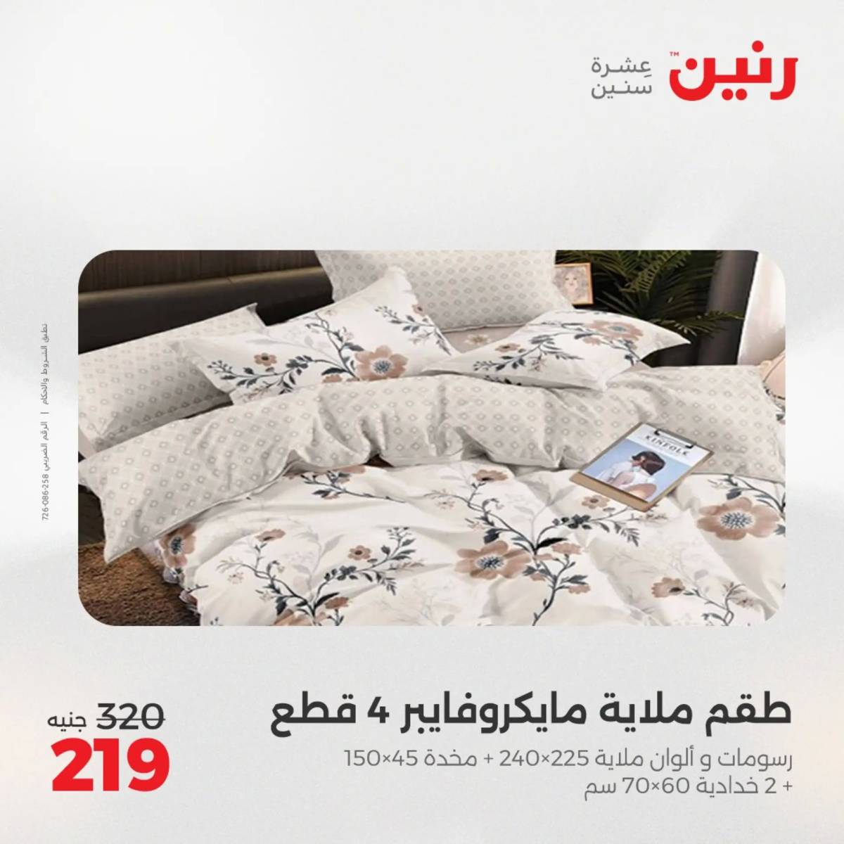 عروض رنين اليوم الجمعة 1 أغسطس 2025 المفروشات الملابس وأحذية