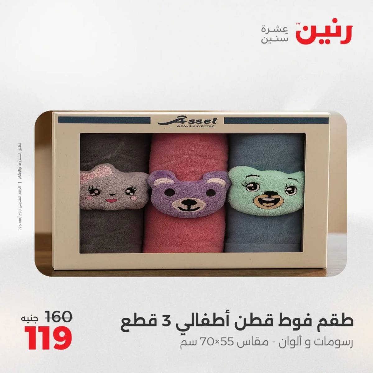 عروض رنين اليوم الجمعة 1 أغسطس 2025 المفروشات الملابس وأحذية