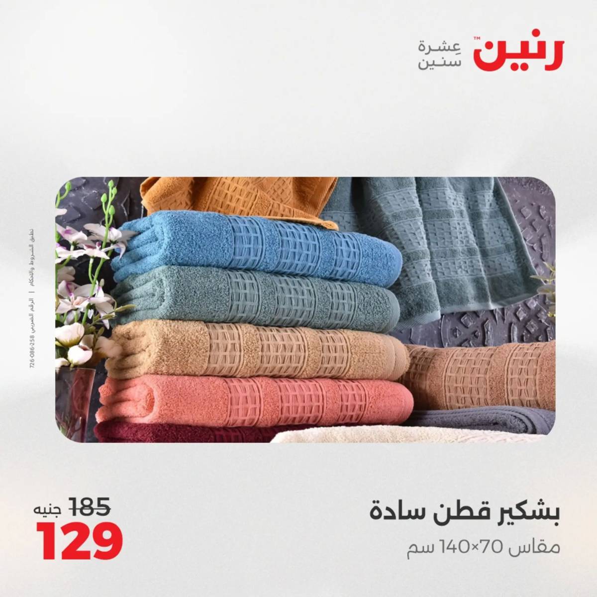 عروض رنين اليوم الجمعة 1 أغسطس 2025 المفروشات الملابس وأحذية