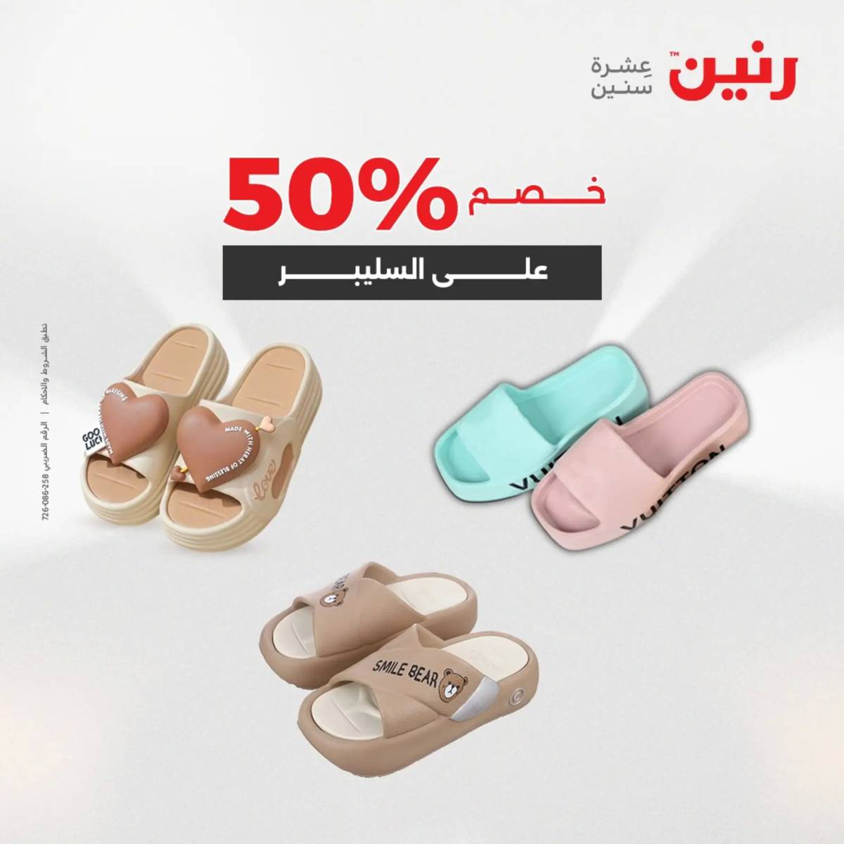 عروض رنين اليوم الجمعة 1 أغسطس 2025 المفروشات الملابس وأحذية
