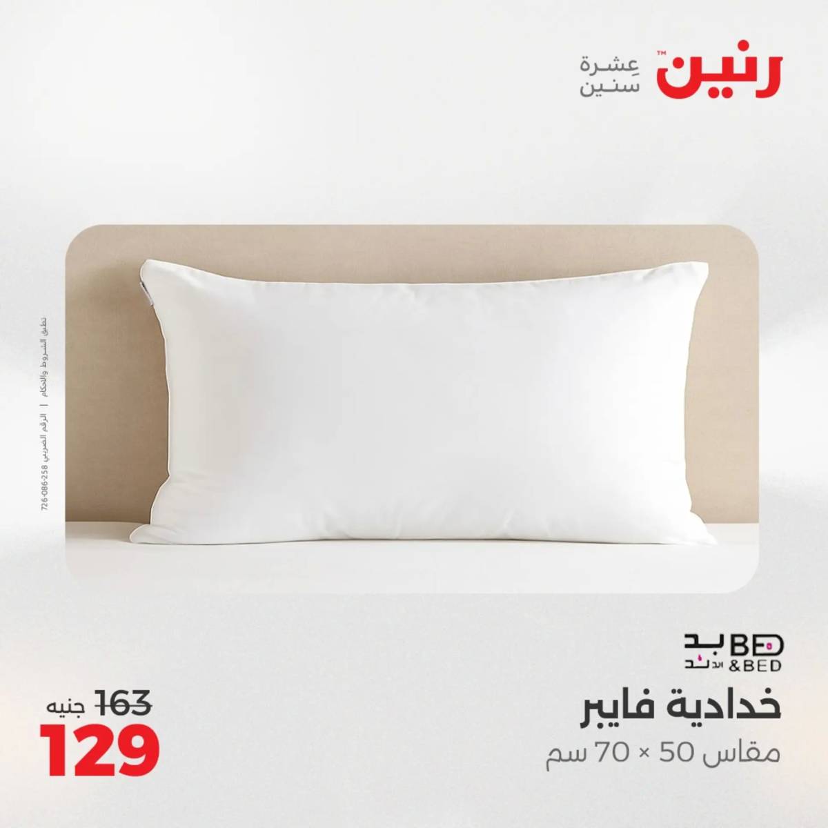 عروض رنين اليوم الجمعة 1 أغسطس 2025 المفروشات الملابس وأحذية