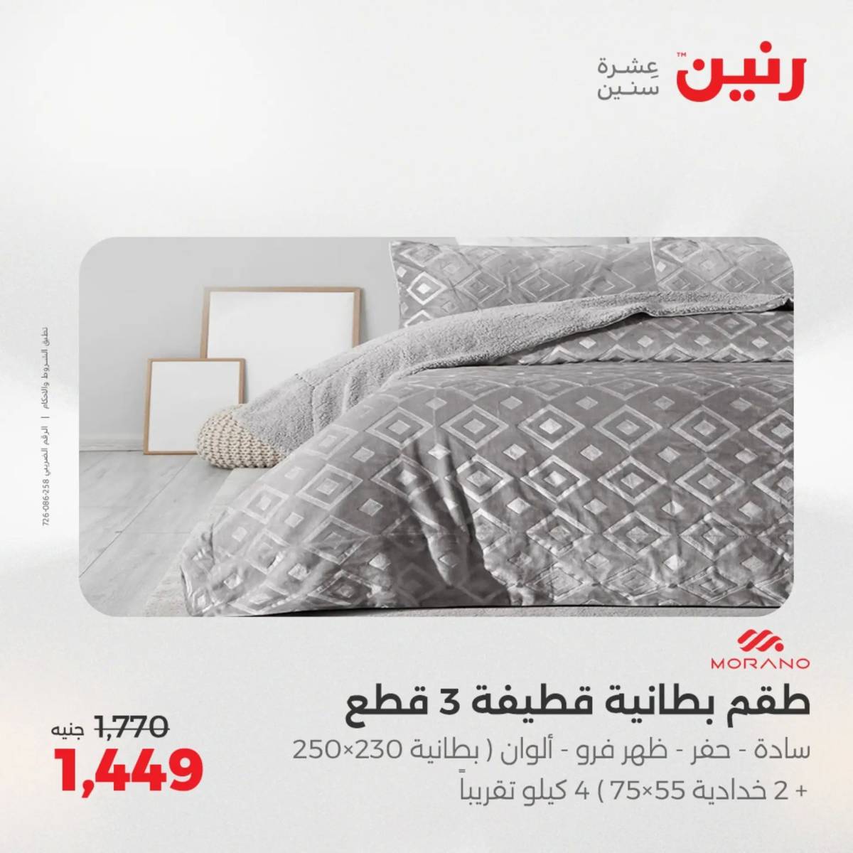 عروض رنين اليوم الجمعة 1 أغسطس 2025 المفروشات الملابس وأحذية