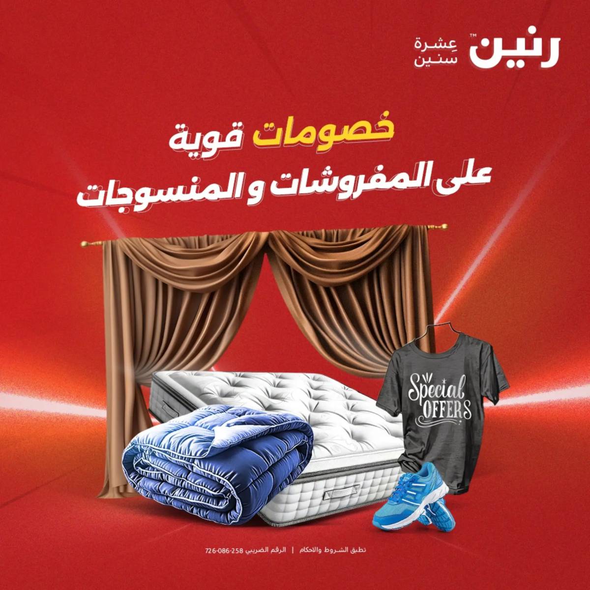 عروض رنين اليوم الجمعة 1 أغسطس 2025 المفروشات الملابس وأحذية