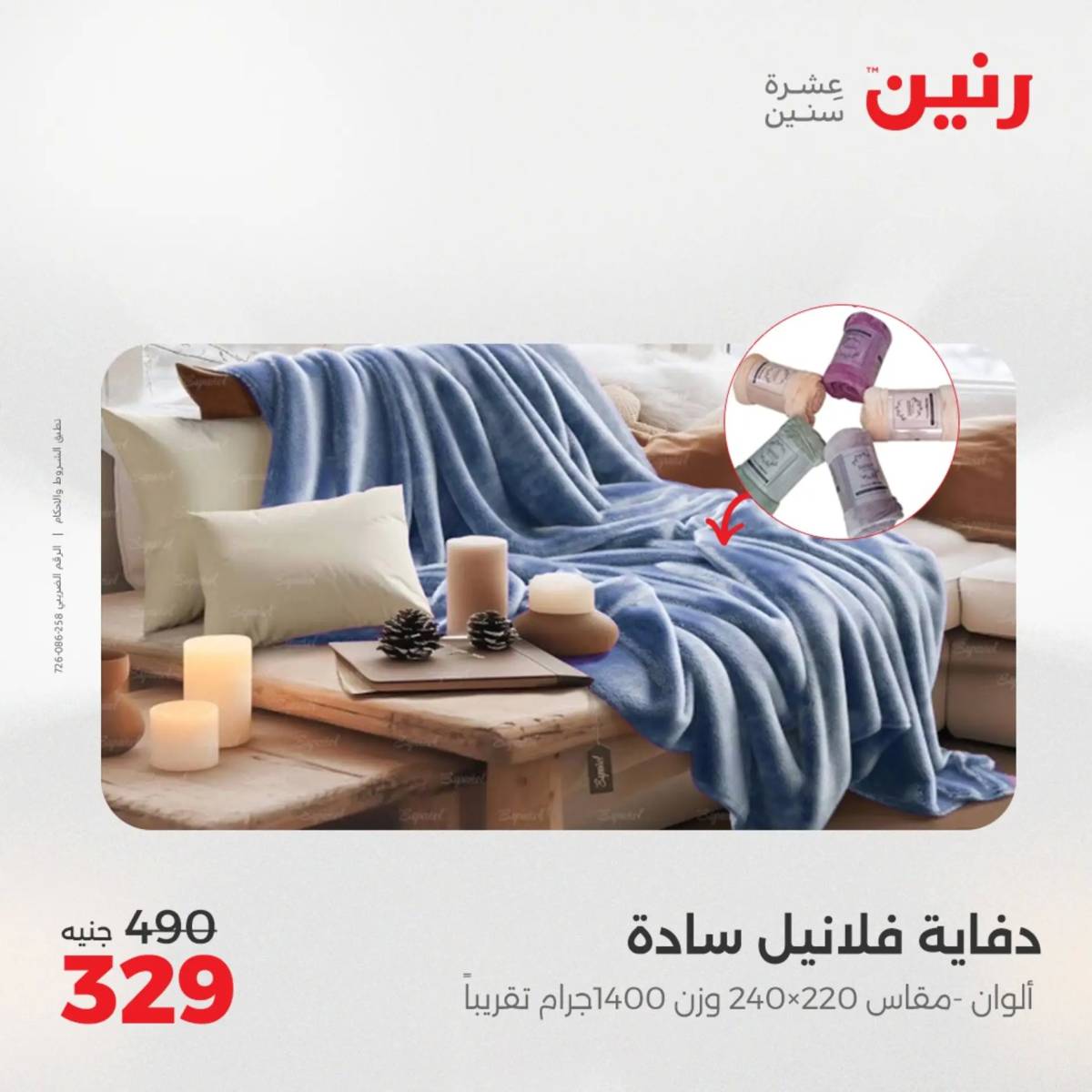عروض رنين اليوم الجمعة 1 أغسطس 2025 المفروشات الملابس وأحذية