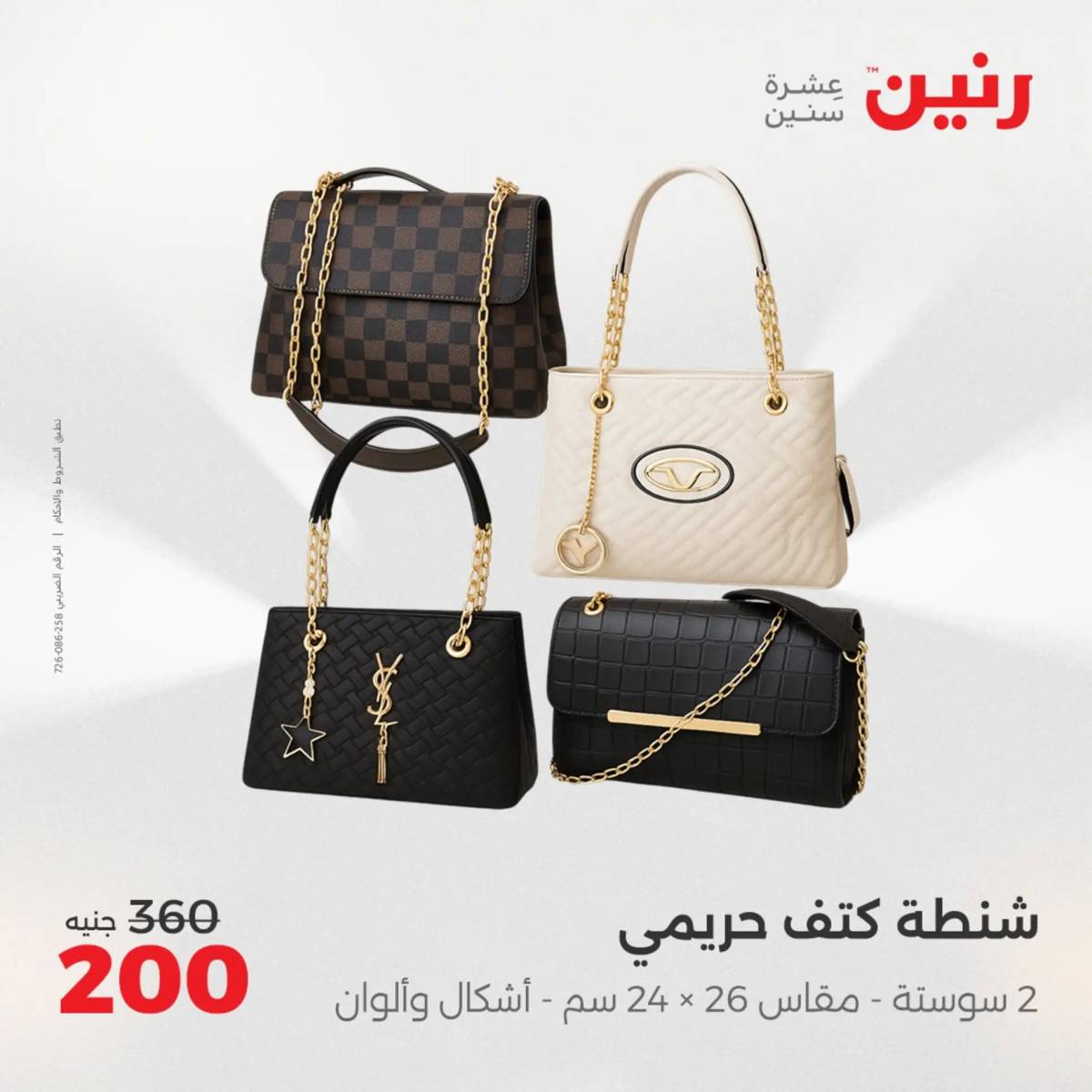 عروض رنين اليوم الجمعة 1 أغسطس 2025 المفروشات الملابس وأحذية