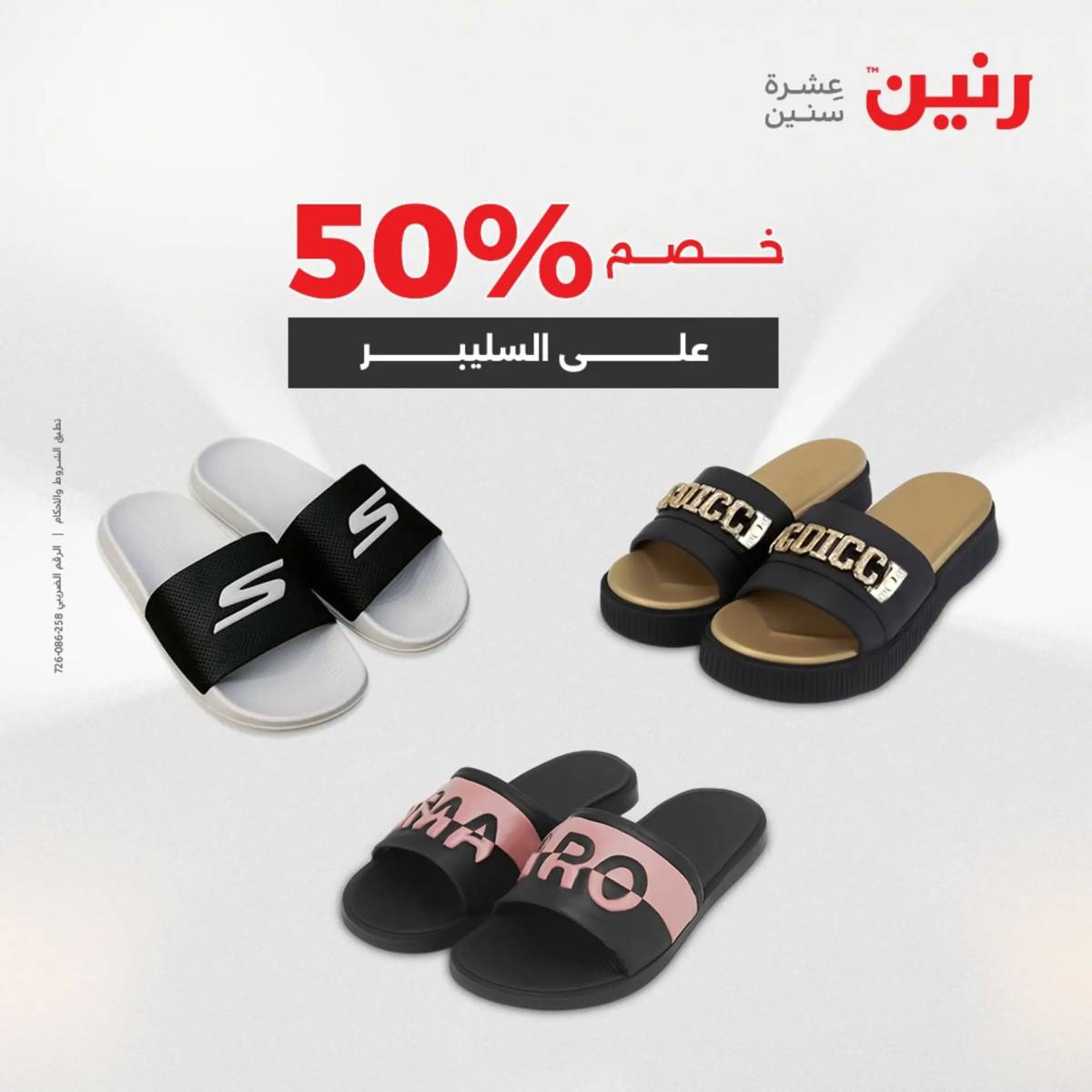 عروض رنين اليوم الجمعة 1 أغسطس 2025 المفروشات الملابس وأحذية