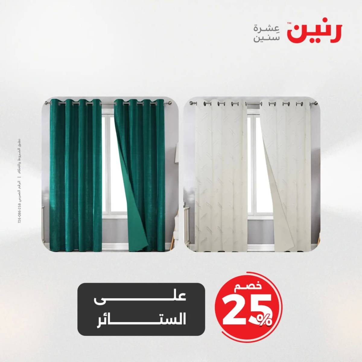 عروض رنين اليوم الجمعة 1 أغسطس 2025 المفروشات الملابس وأحذية