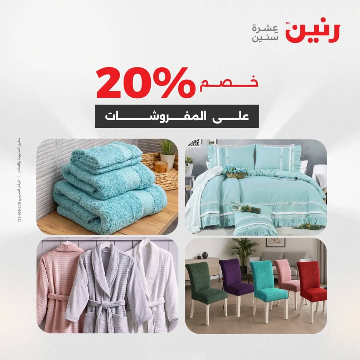 عروض رنين اليوم الجمعة 1 أغسطس 2025 المفروشات الملابس وأحذية