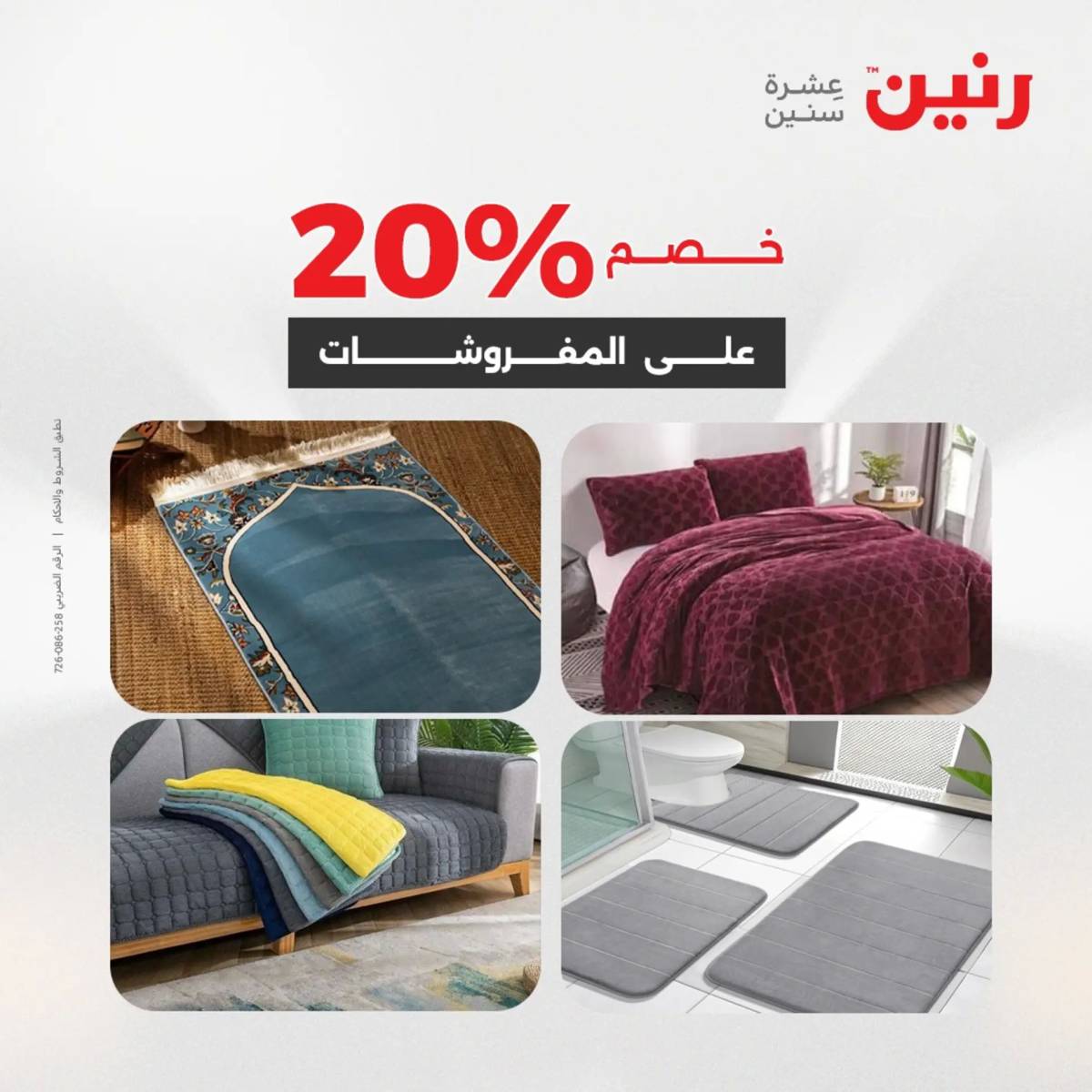 عروض رنين اليوم الجمعة 1 أغسطس 2025 المفروشات الملابس وأحذية