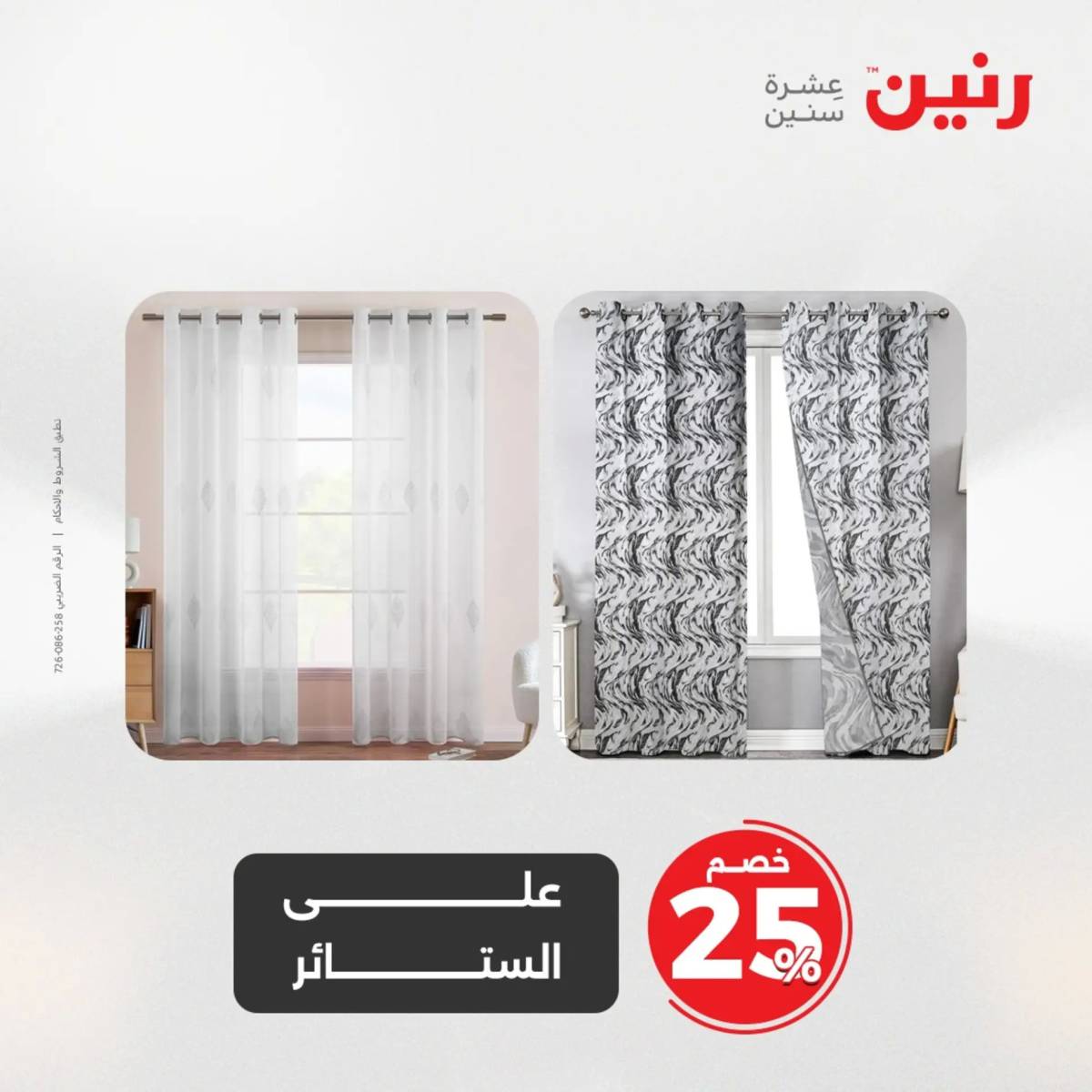 عروض رنين اليوم الجمعة 1 أغسطس 2025 المفروشات الملابس وأحذية