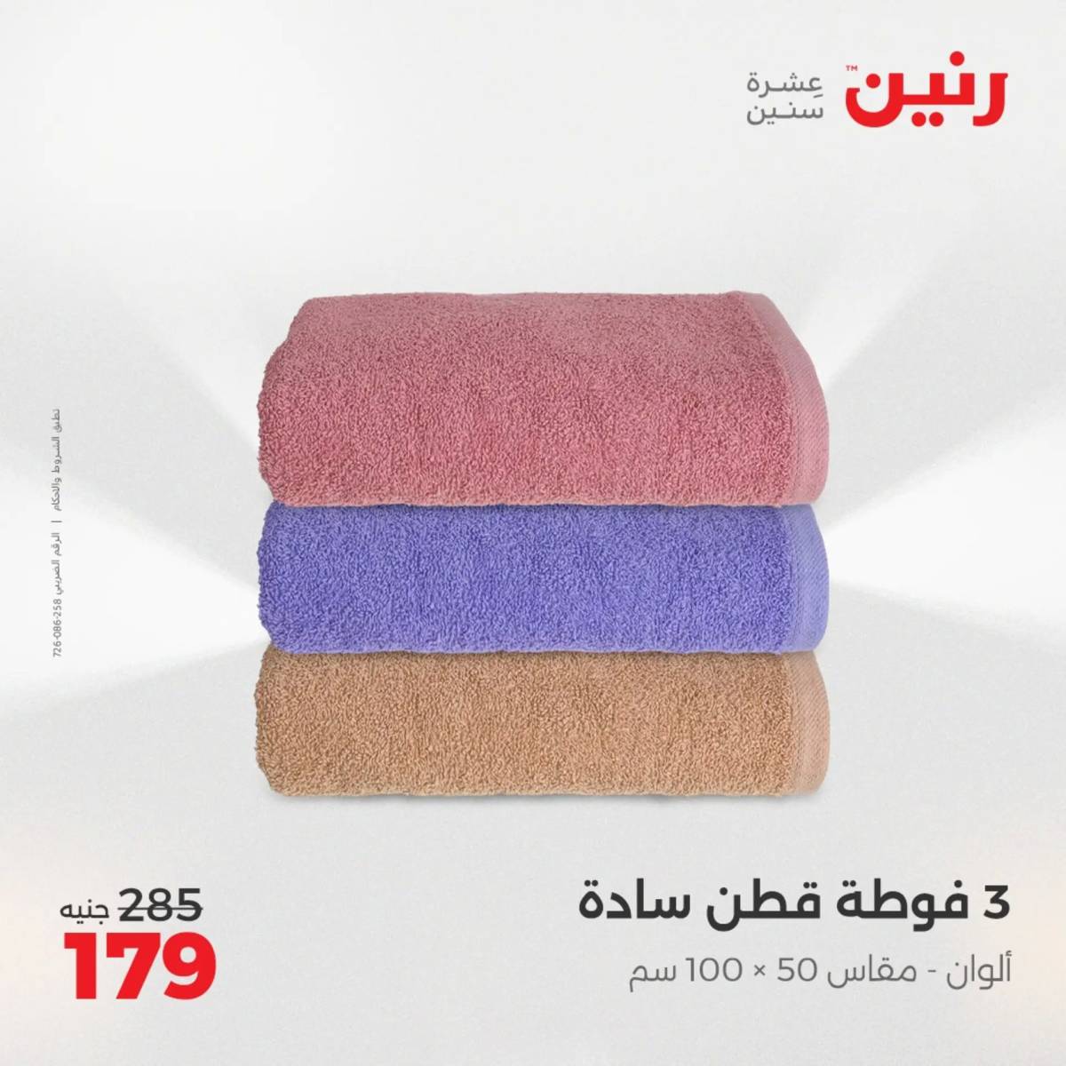 عروض رنين اليوم الجمعة 1 أغسطس 2025 المفروشات الملابس وأحذية