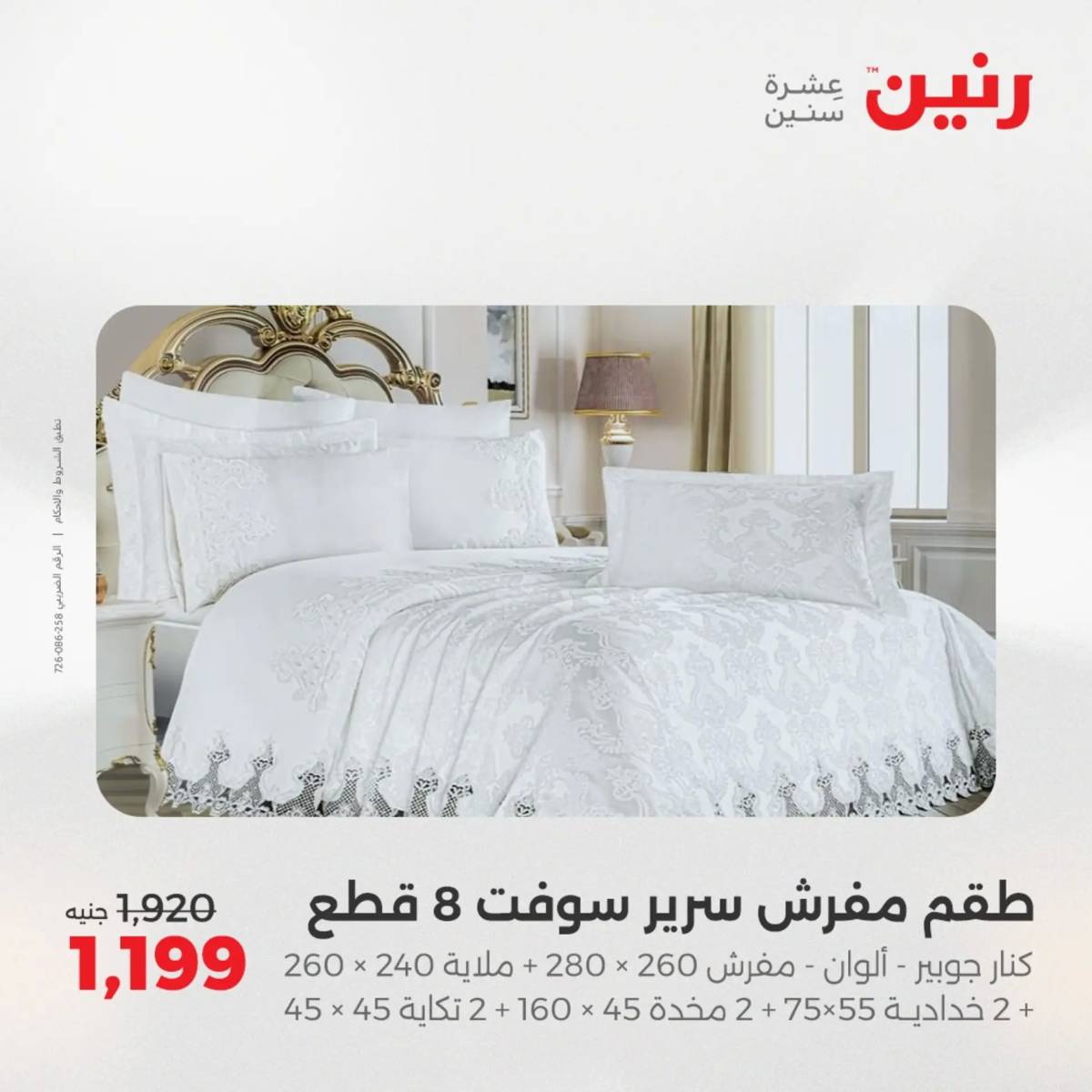 عروض رنين اليوم الجمعة 1 أغسطس 2025 المفروشات الملابس وأحذية