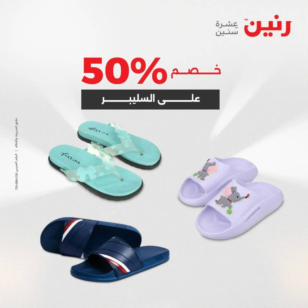 عروض رنين اليوم الجمعة 1 أغسطس 2025 المفروشات الملابس وأحذية